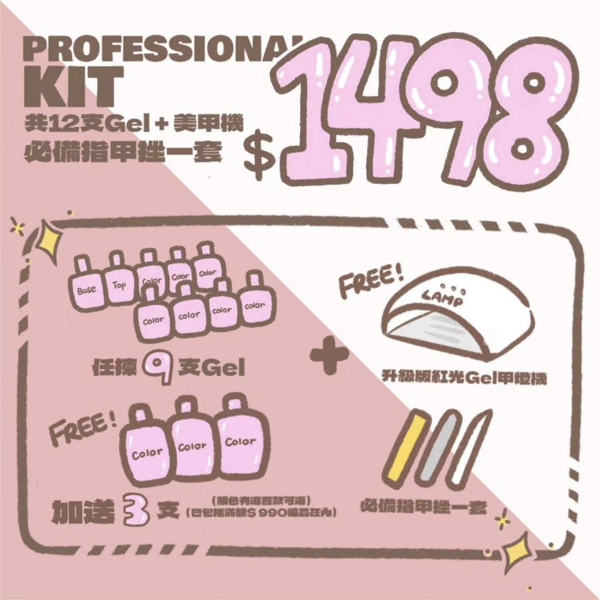 $1498 GEL甲連燈機套裝