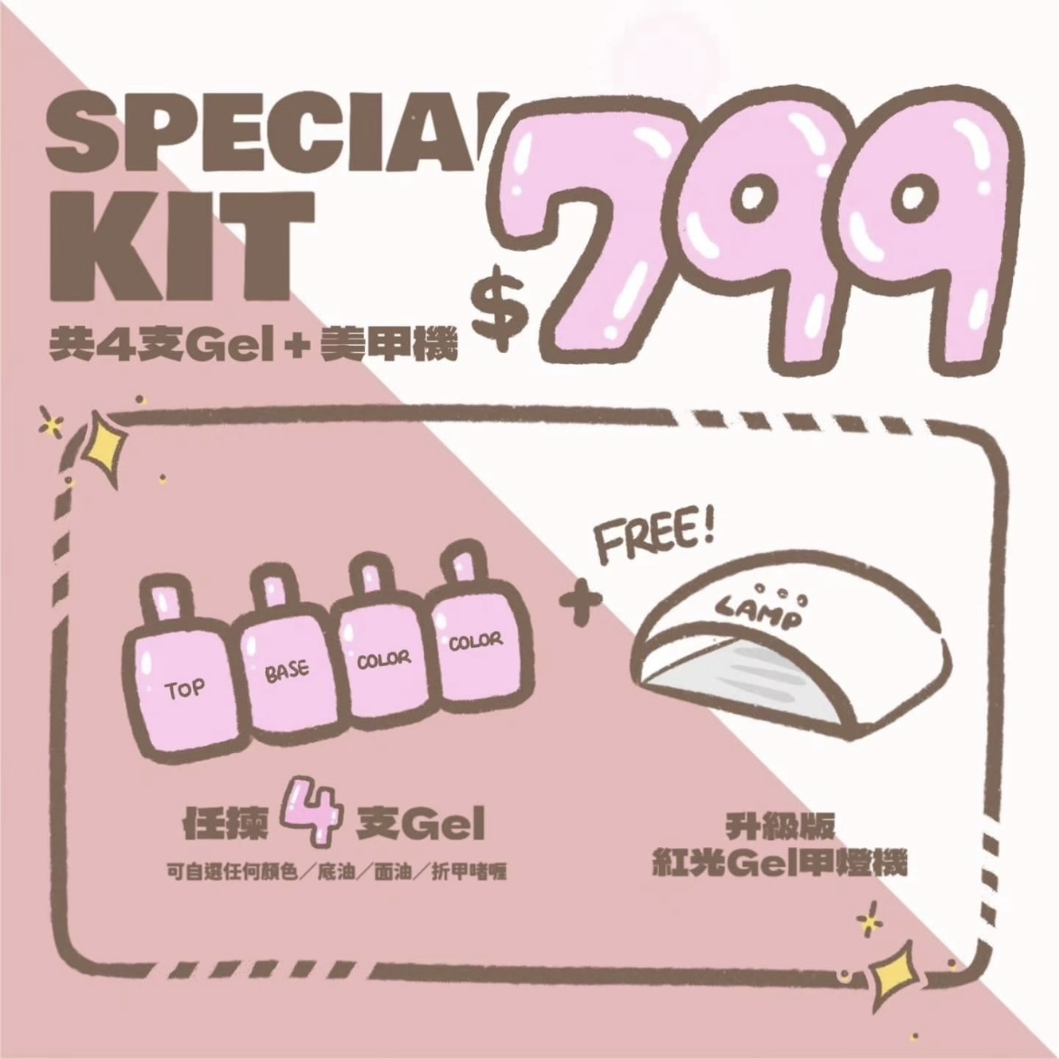 NEW $799 GEL甲連燈機套裝