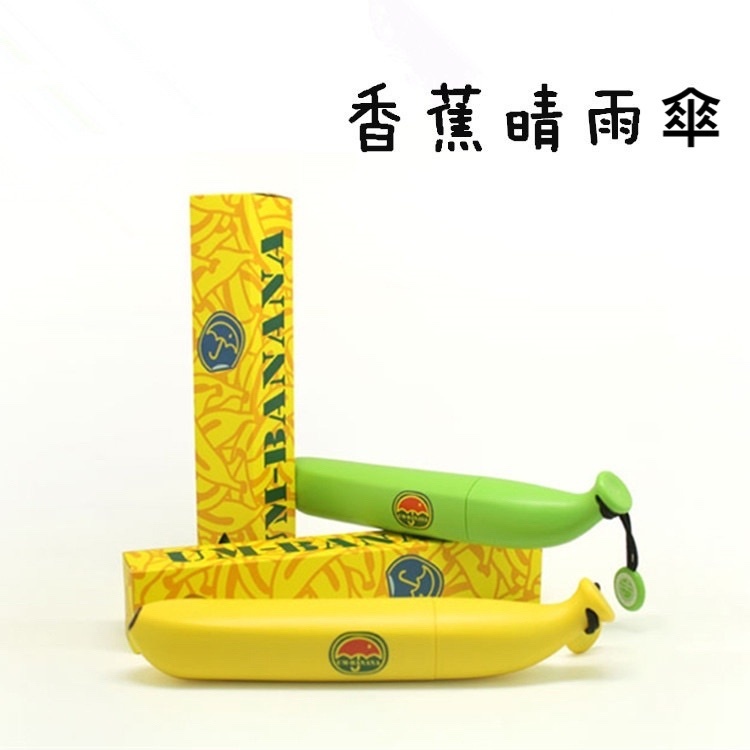 UmBanana 香蕉縮骨遮| 蕉蕉摺疊傘| 朋友返去吔蕉啦| 聖誕禮物 交換禮物