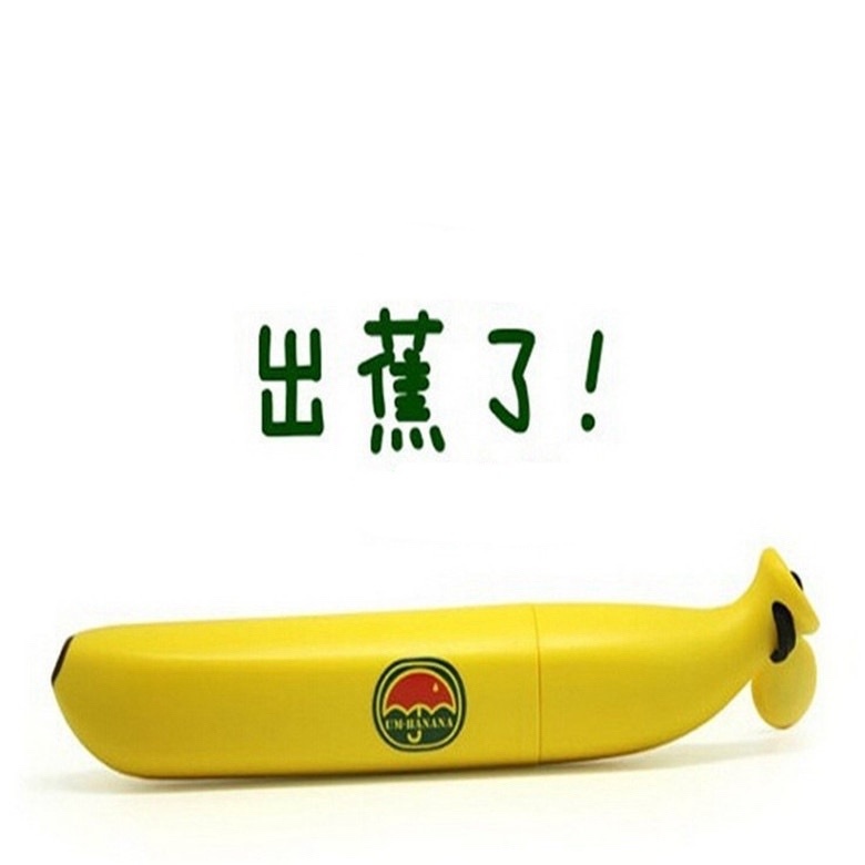 UmBanana 香蕉縮骨遮| 蕉蕉摺疊傘| 朋友返去吔蕉啦| 聖誕禮物 交換禮物