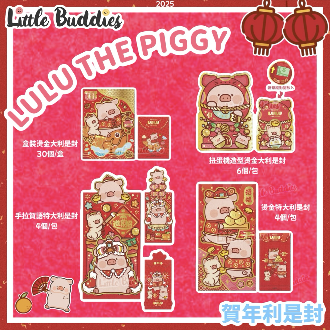 Lulu The Piggy Lulu豬 2025賀年系列 - 利是封