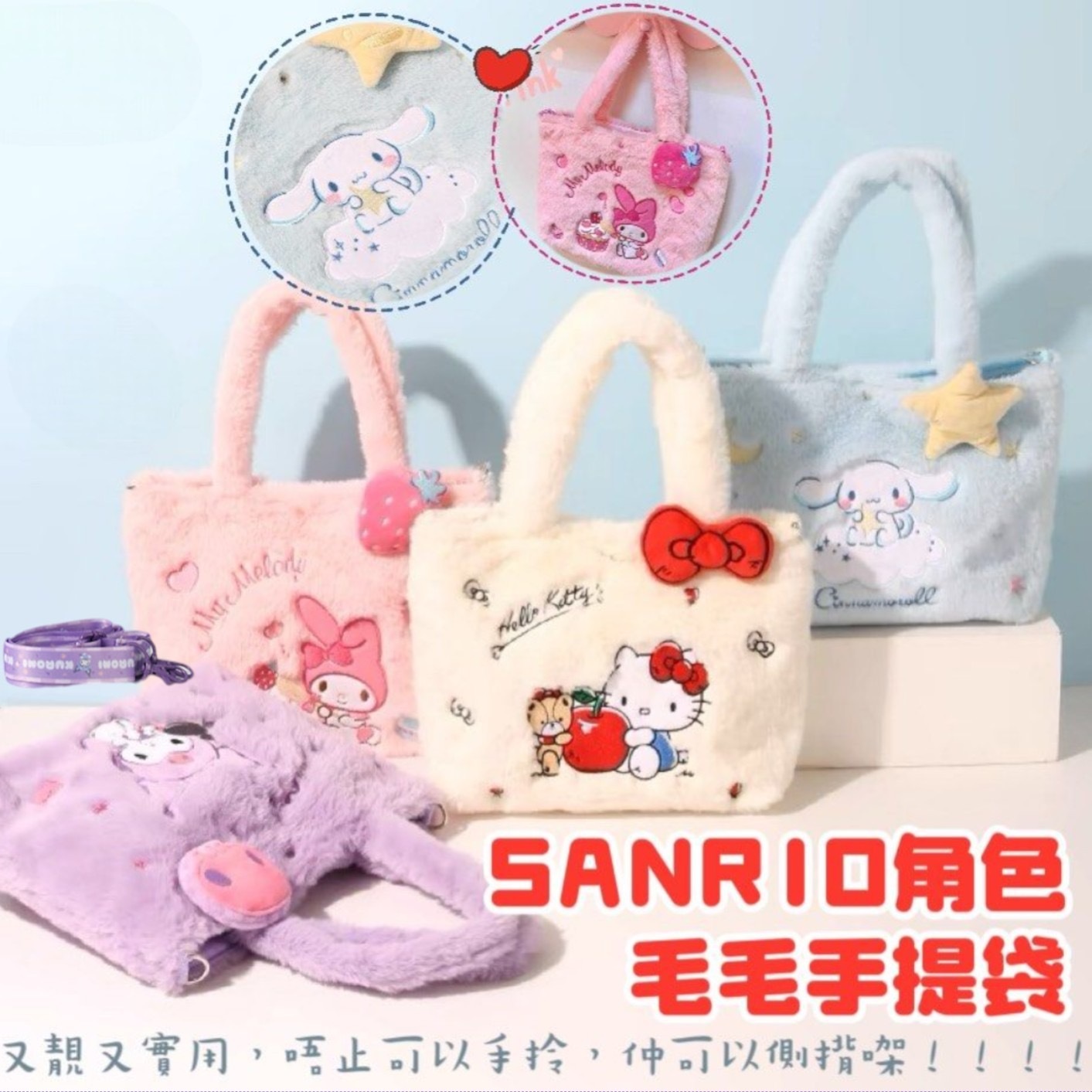 Sanrio毛毛手提袋