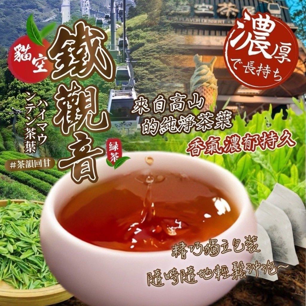 高山茶韻細火香醇貓空鐵觀音原葉茶包