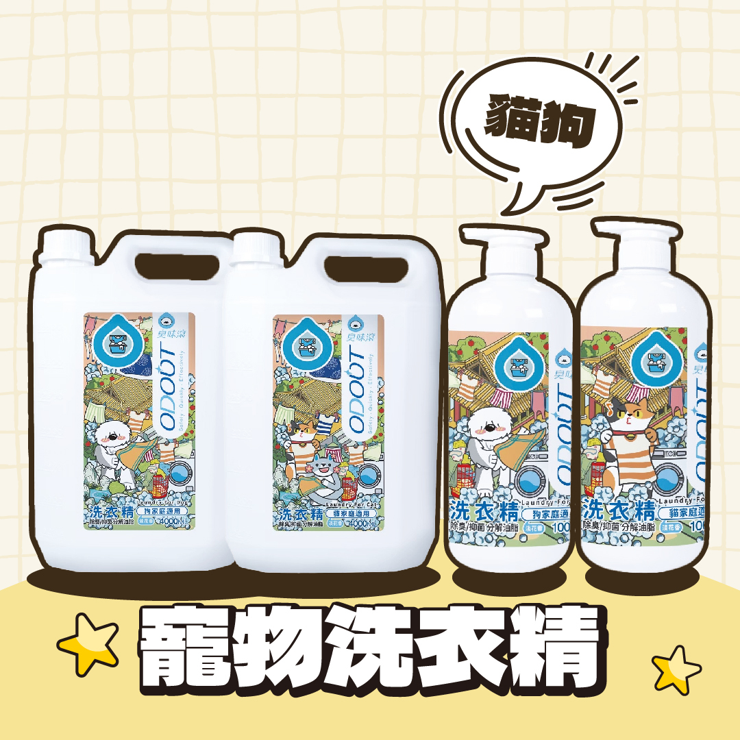 臭味滾 ODOUT｜寵物洗衣精