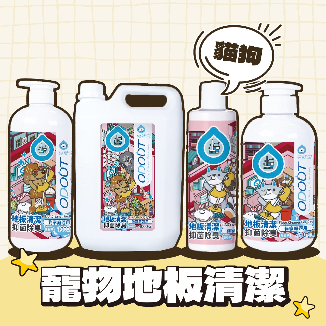 臭味滾 ODOUT｜地板清潔劑
