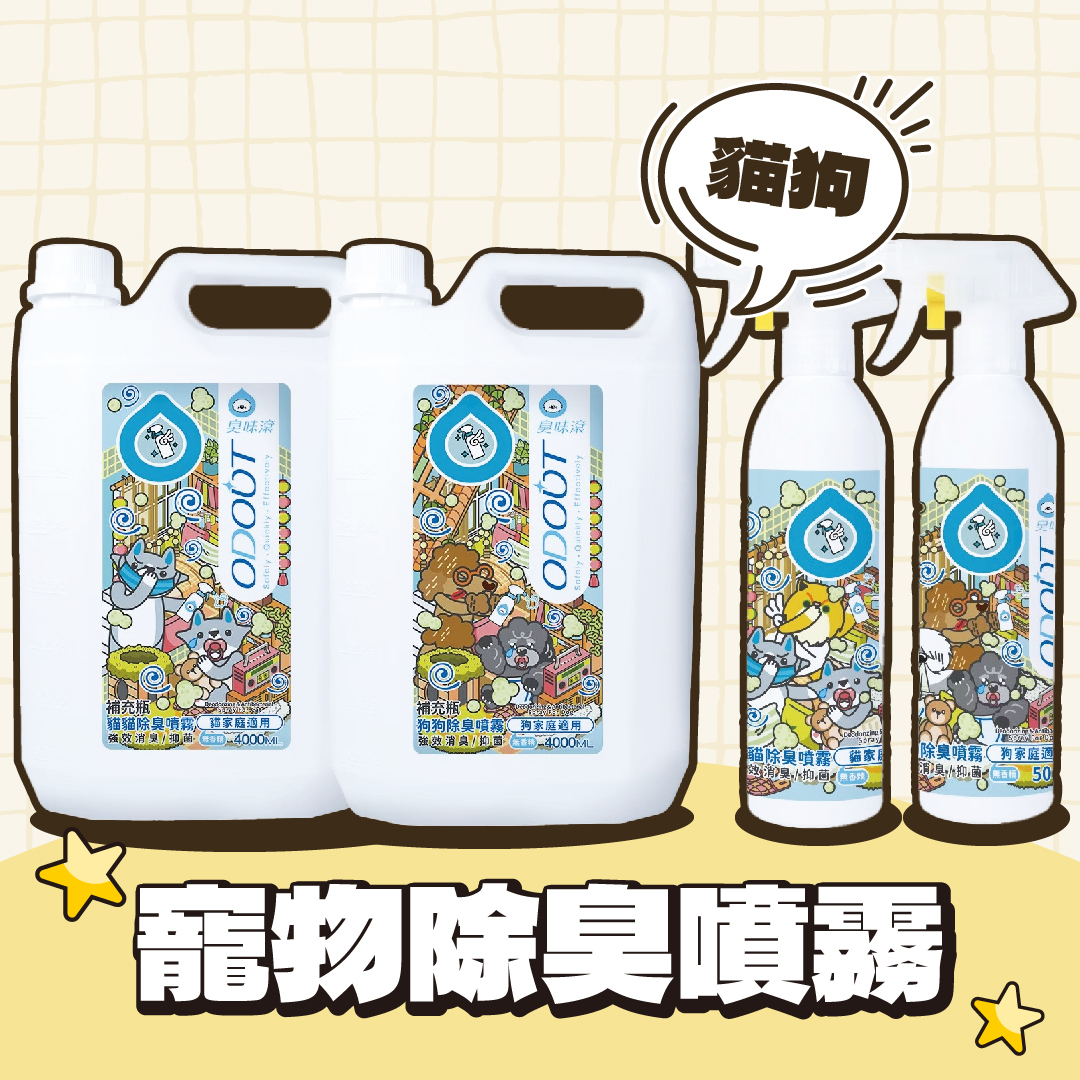 臭味滾 ODOUT｜除臭/抑菌噴霧