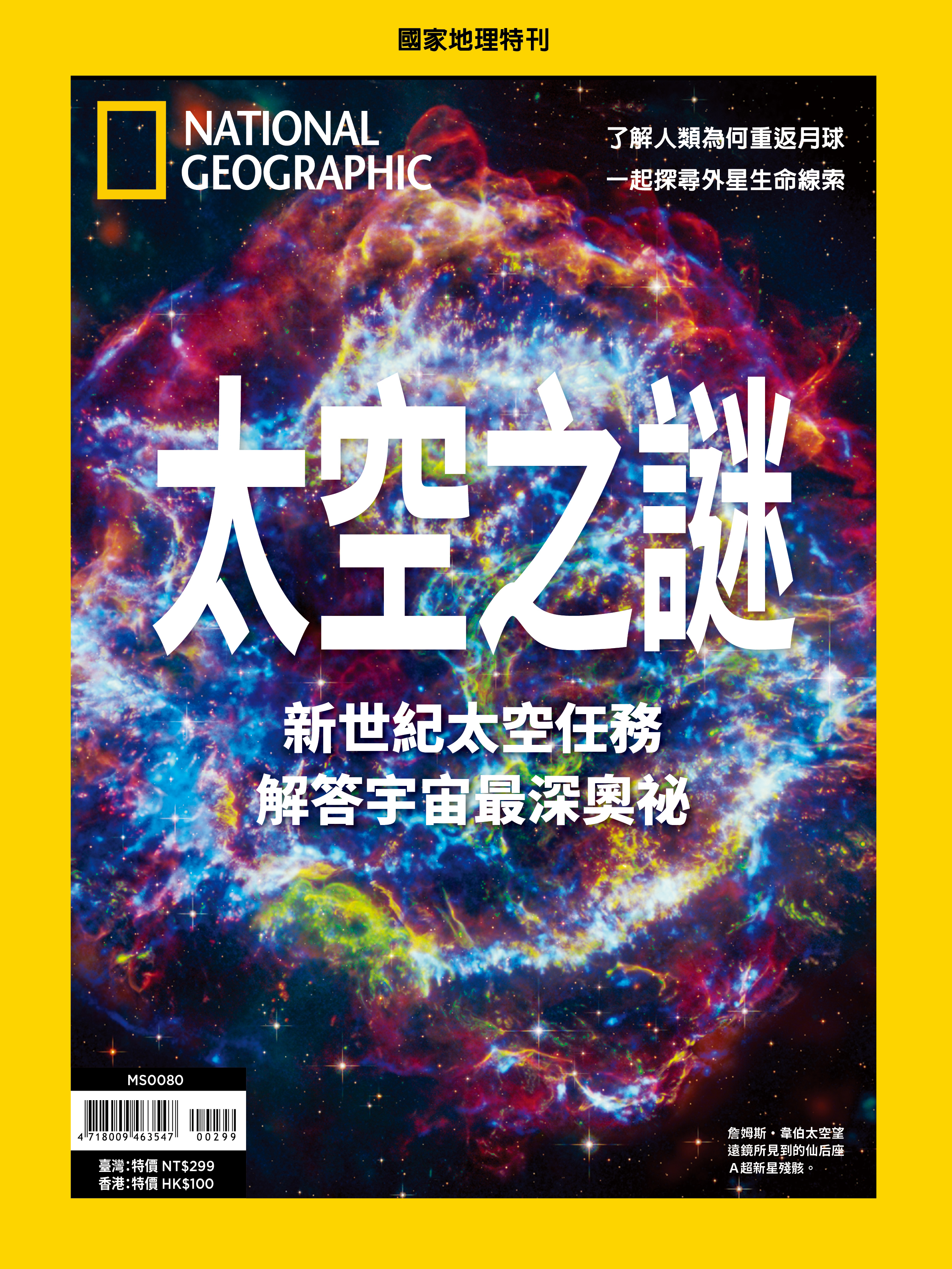 《國家地理》2024年11月特刊：太空之謎-新世紀太空任務，解答宇宙最深奧祕