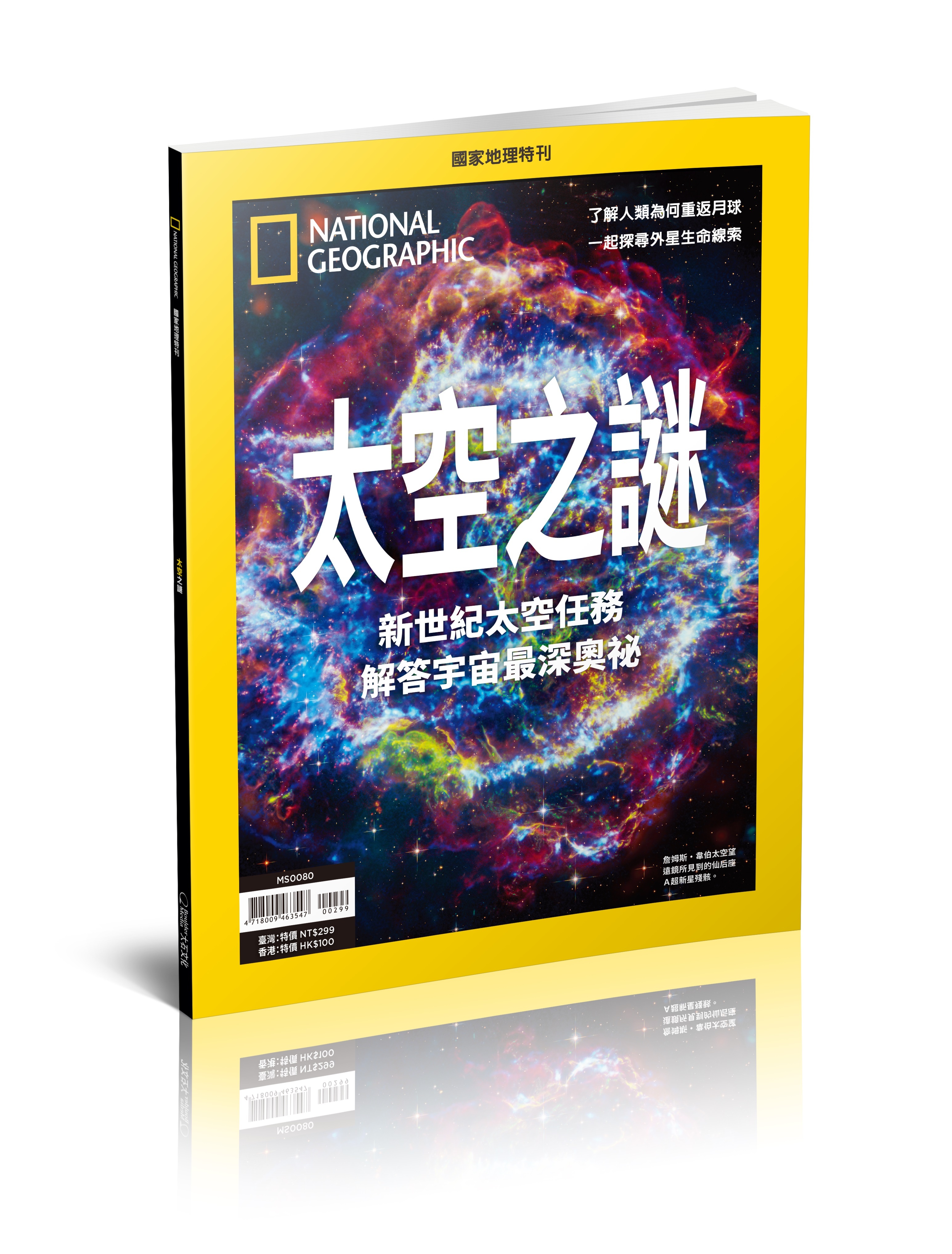 《國家地理》2024年11月特刊：太空之謎-新世紀太空任務，解答宇宙最深奧祕