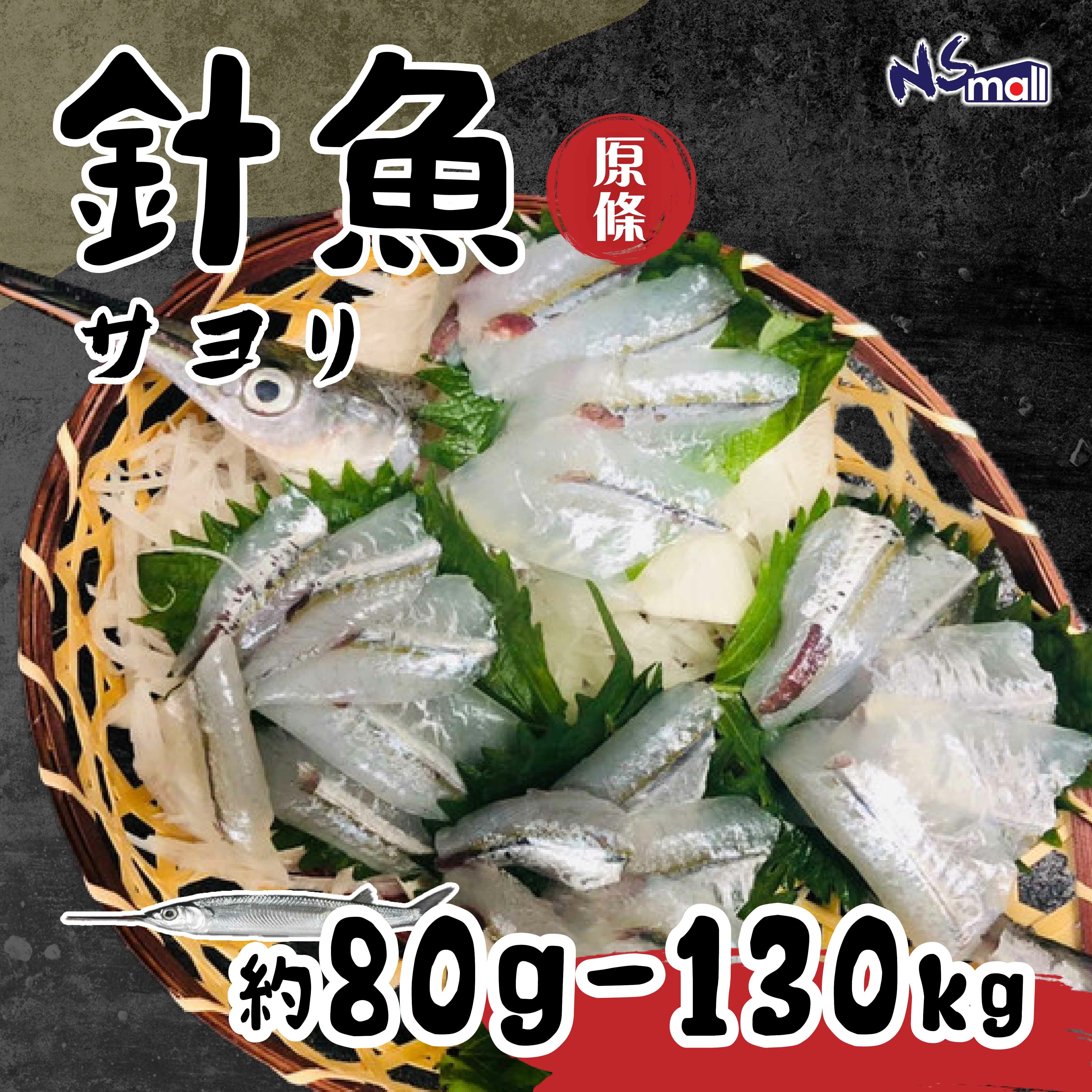 針魚 約80-100g/條