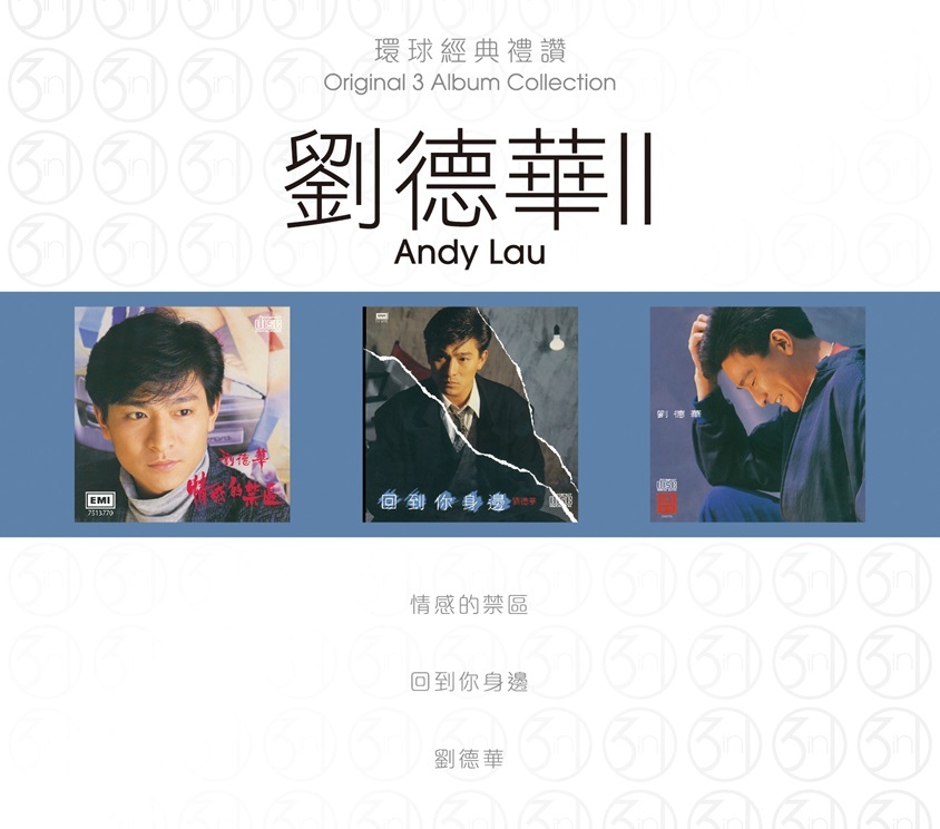 劉德華 Andy Lau - 環球經典禮讚 (3in1) - 劉德華 2