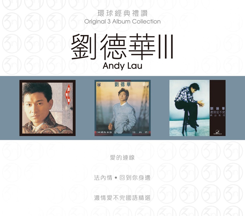 劉德華 Andy Lau - 環球經典禮讚 (3in1) - 劉德華 3