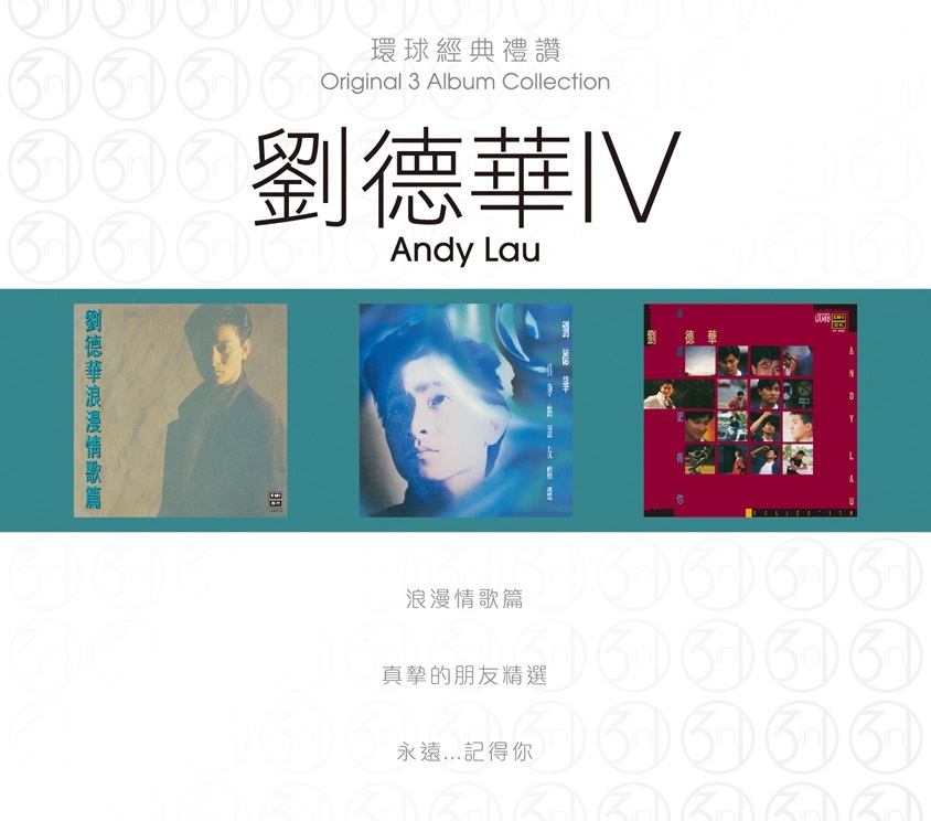 劉德華 Andy Lau - 環球經典禮讚 (3in1) - 劉德華 4