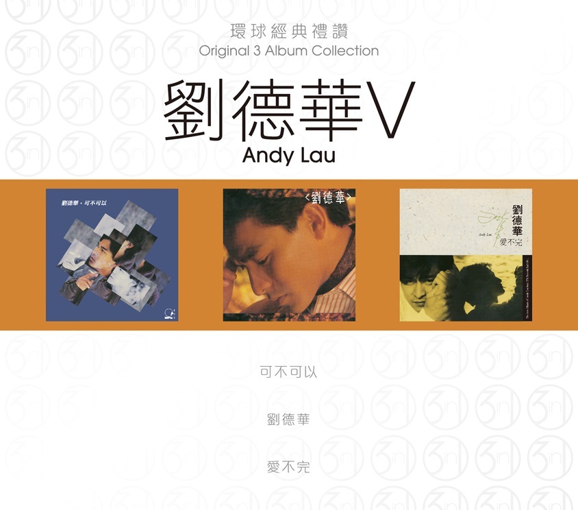 劉德華 Andy Lau - 環球經典禮讚 (3in1) - 劉德華 5