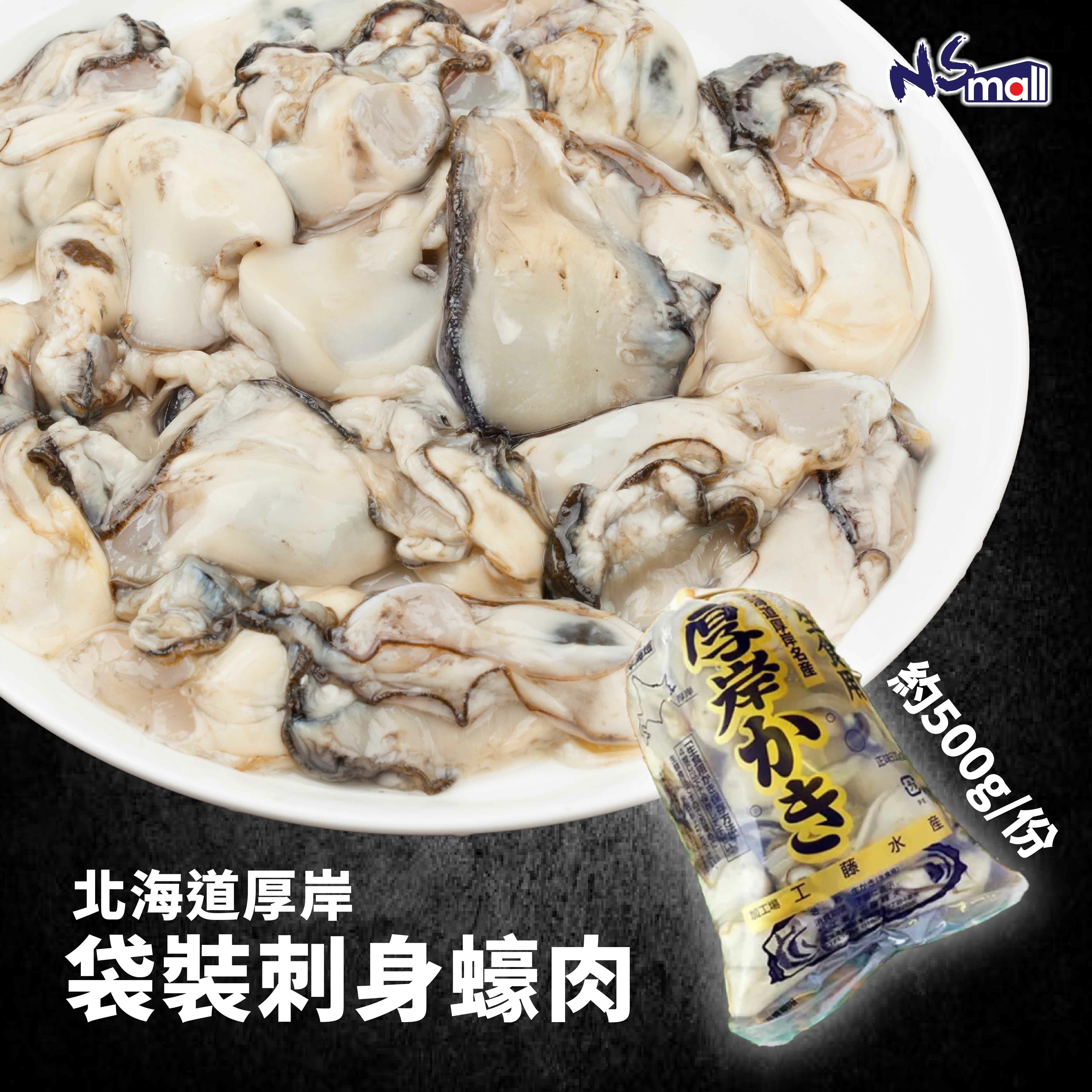 北海道厚岸 袋裝刺身蠔肉 約500g/份 【需2天前預約】