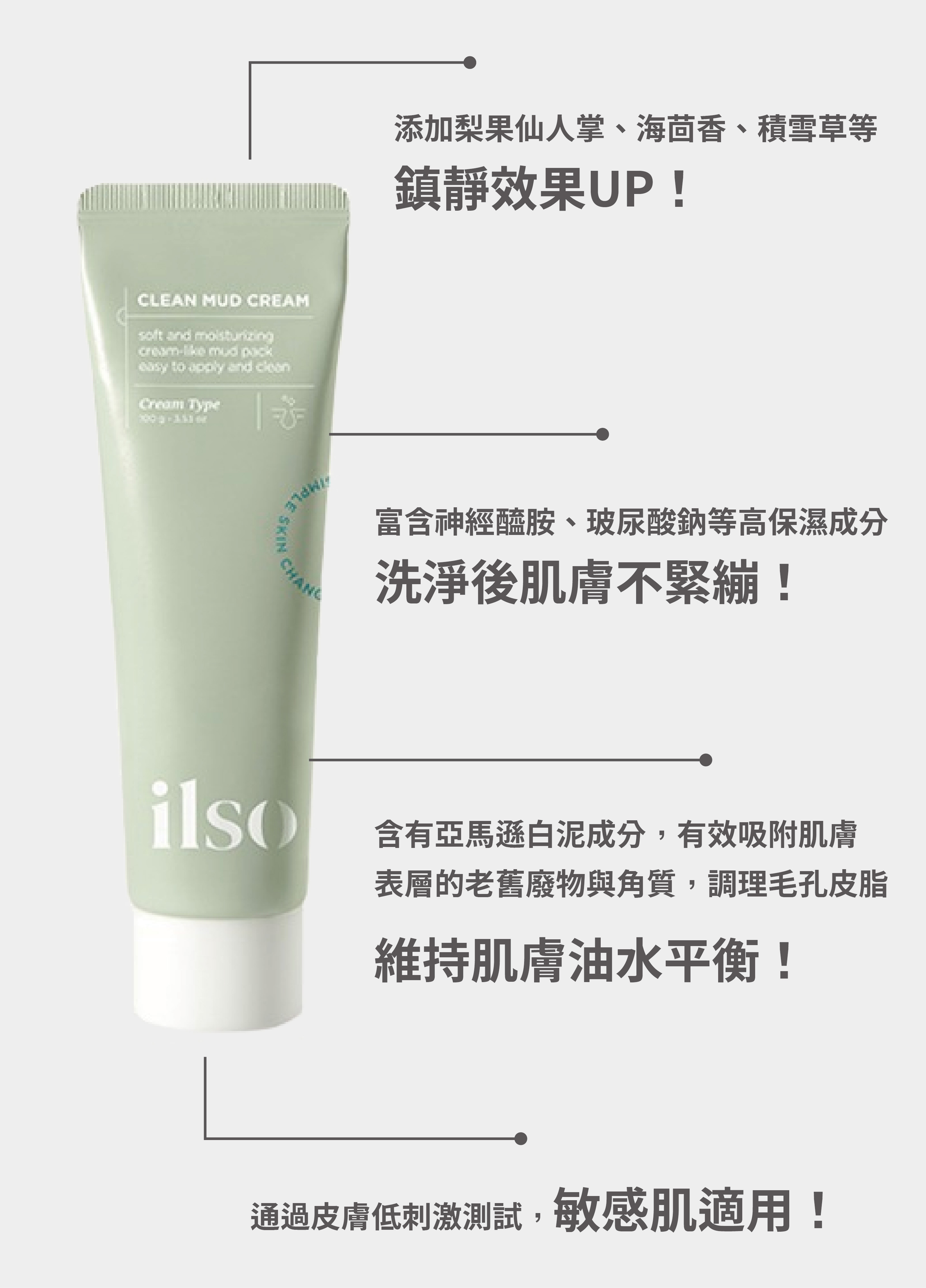 ilso Clean Mud Cream 清潔泥膜