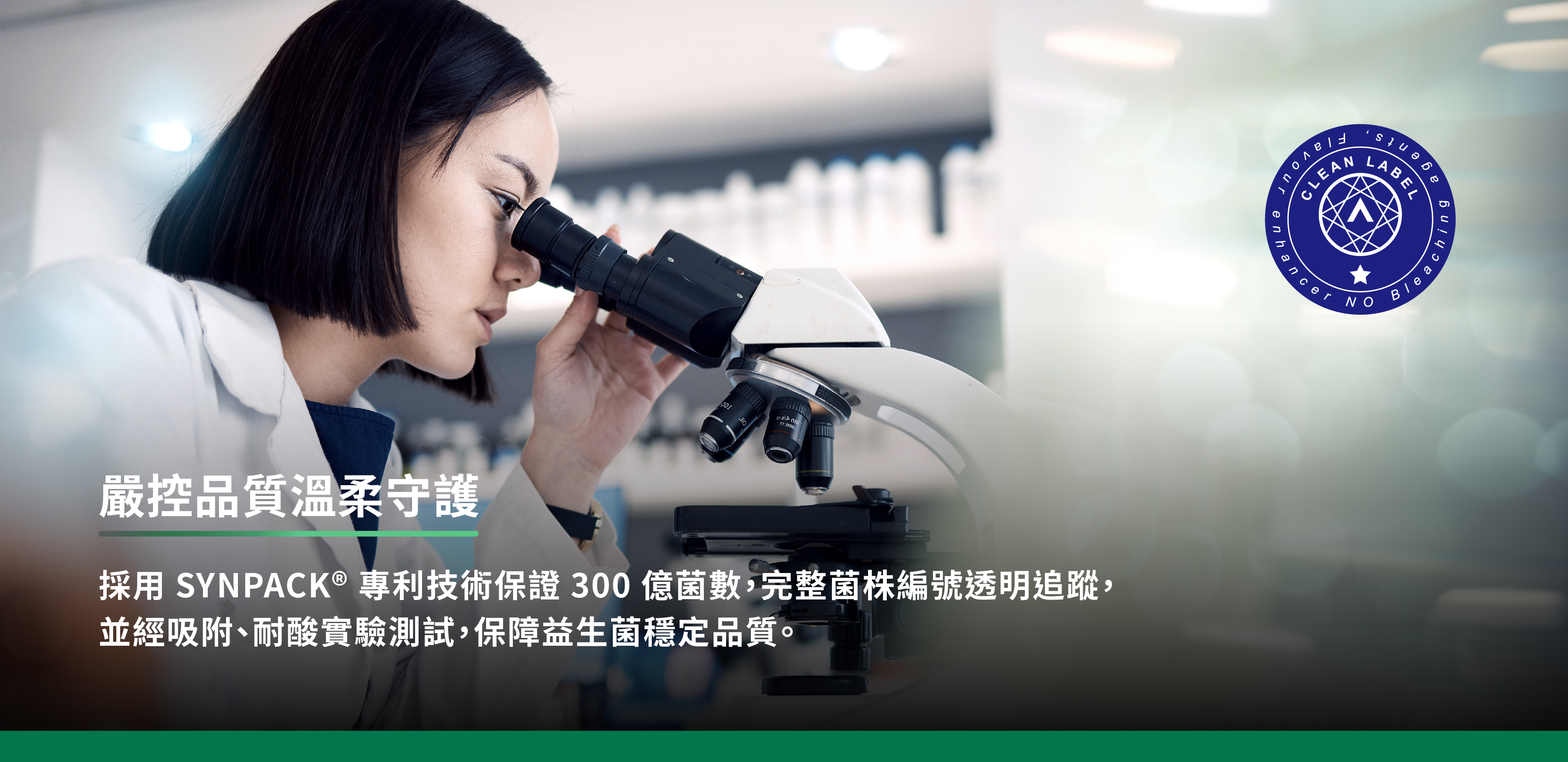 採用SYNPACK專利技術保證300億菌數,完整菌株編號透明追蹤,並經吸附、耐酸實驗測試,保障益生菌穩定品質