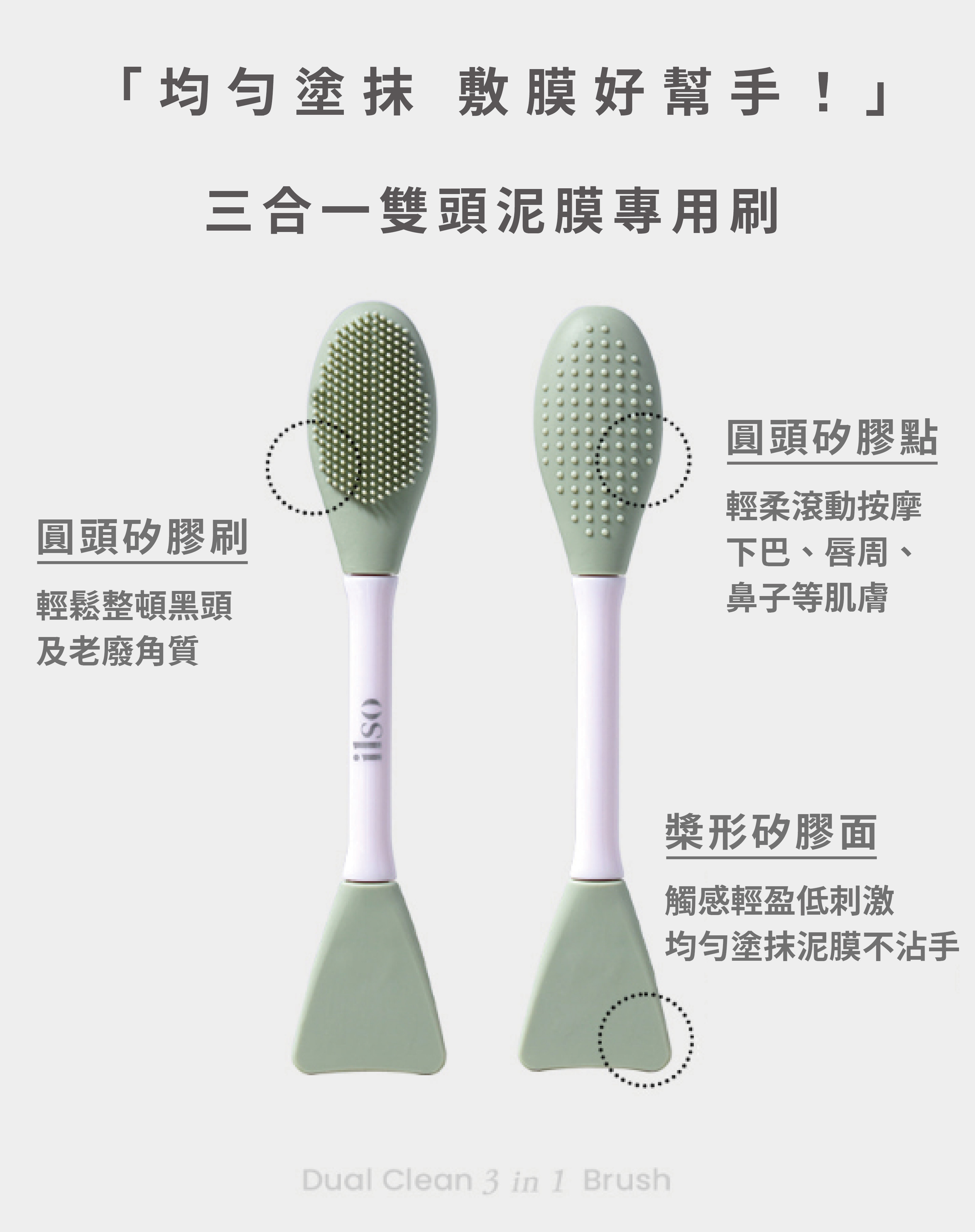 ilso Dual Clean 三合一雙頭泥膜專用刷