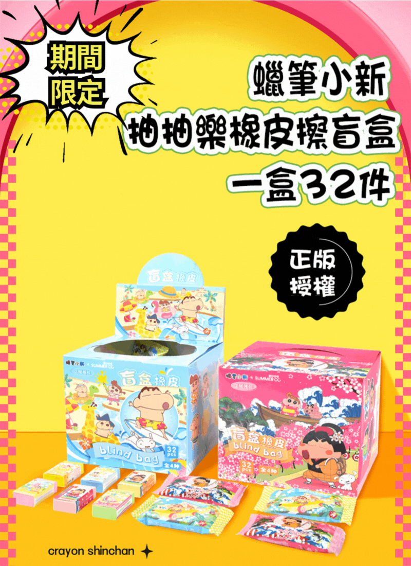 期間限定蠟筆小新抽抽樂橡皮擦盲盒 一盒32件 LB6610