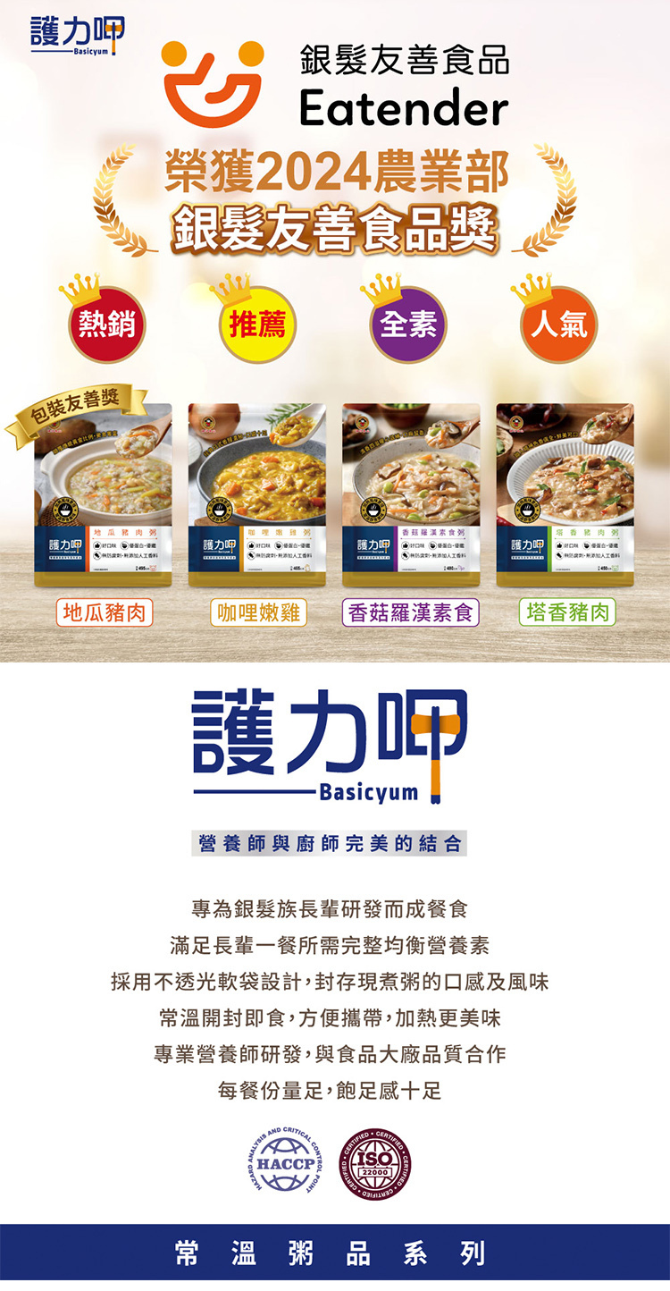護力呷-香菇羅漢素食粥(介護食品,銀髮友善食品)