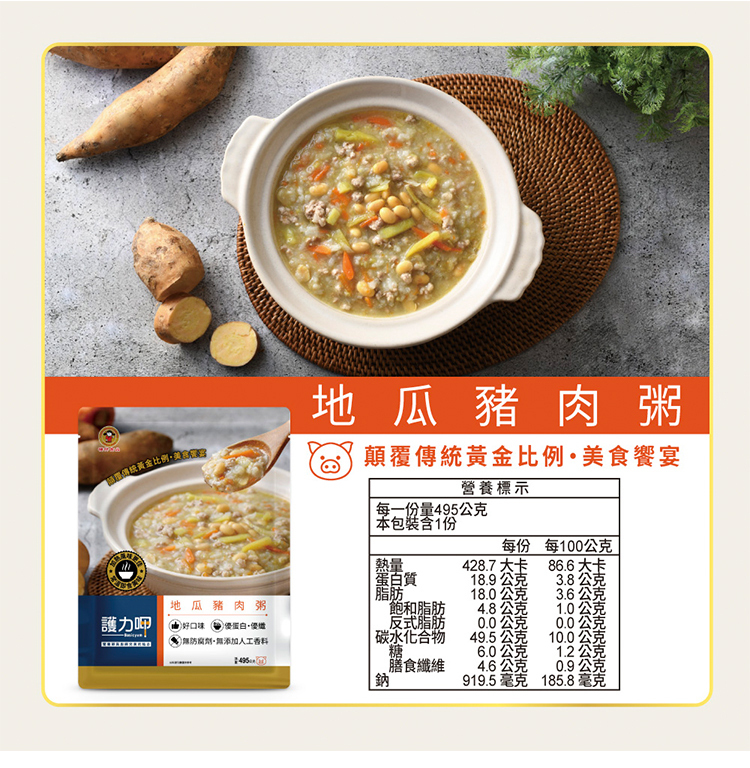 護力呷-地瓜豬肉粥(介護食品,銀髮友善食品)