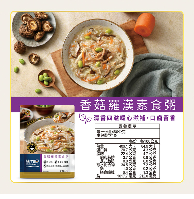 護力呷-香菇羅漢素食粥(介護食品,銀髮友善食品)
