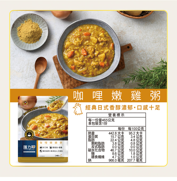 護力呷-咖哩嫩雞粥(介護食品,銀髮友善食品)