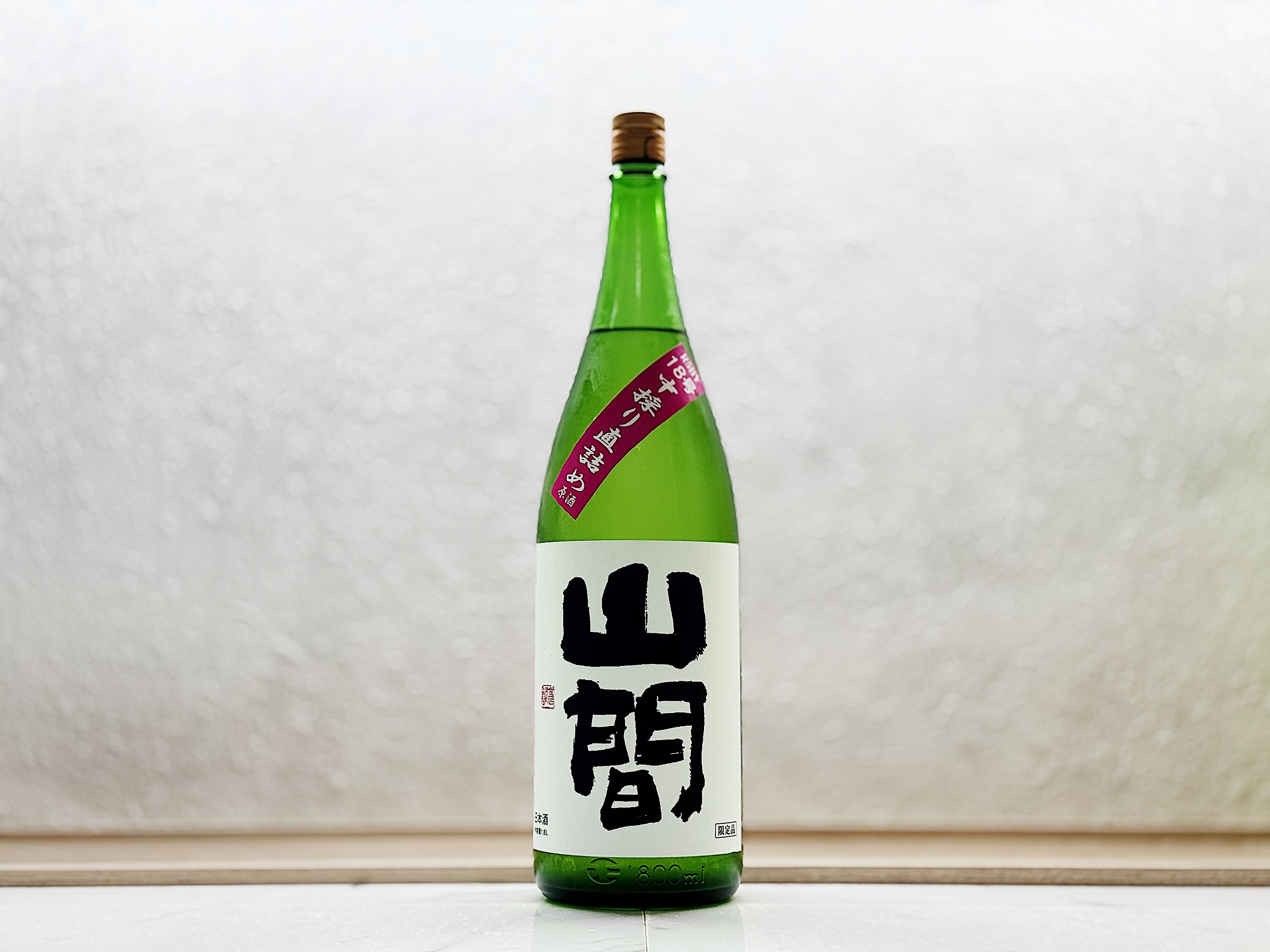 山間 純米吟釀 仕込み18号 中採り直詰め原酒 1800ml 