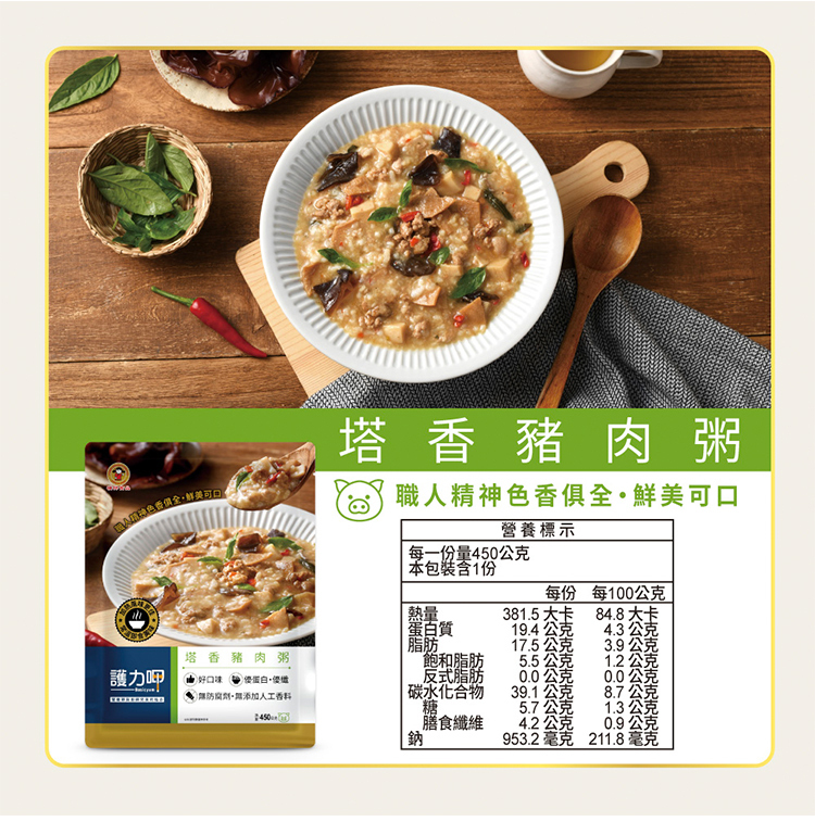 護力呷-塔香豬肉粥(介護食品,銀髮友善食品)