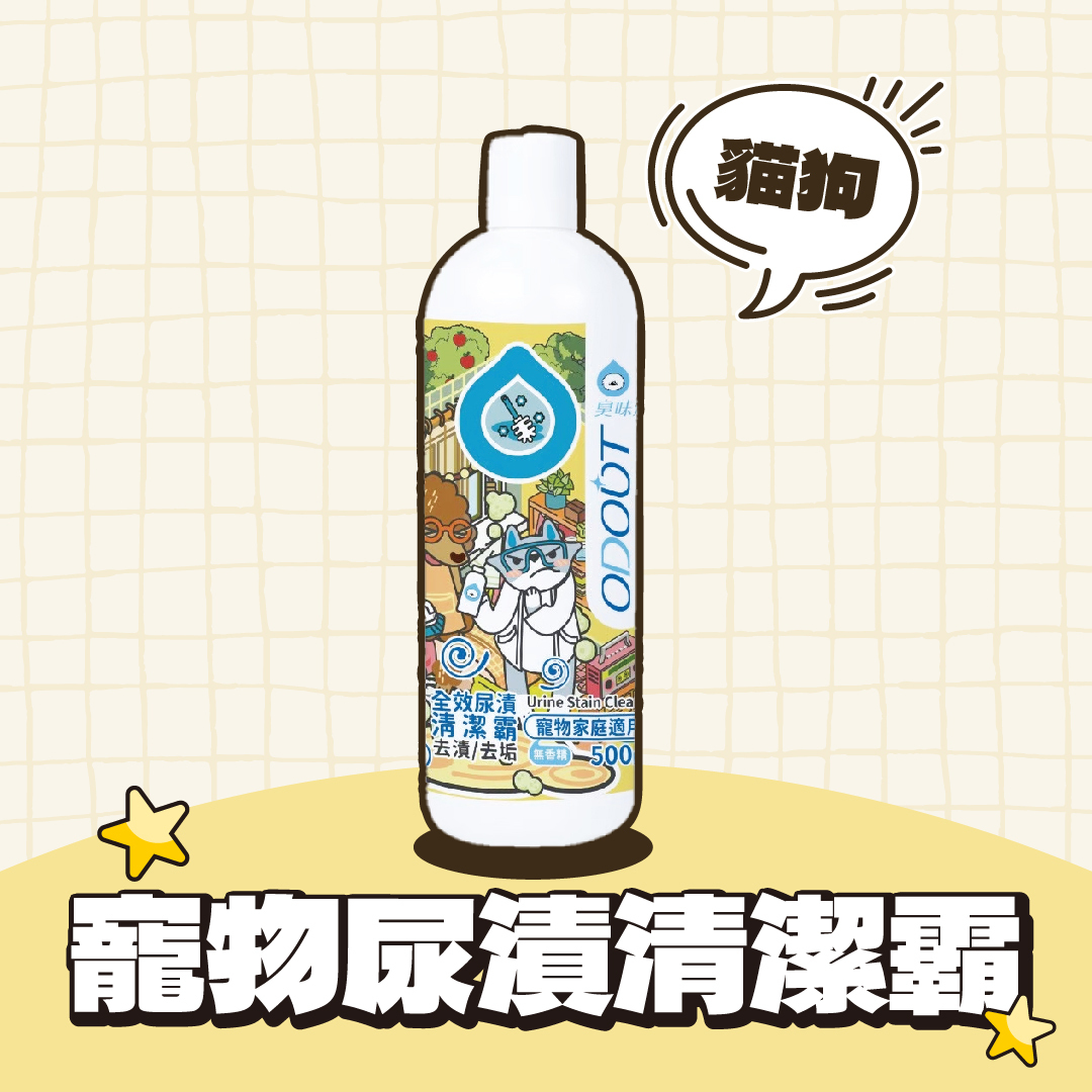 臭味滾 ODOUT｜寵物全效尿漬清潔霸