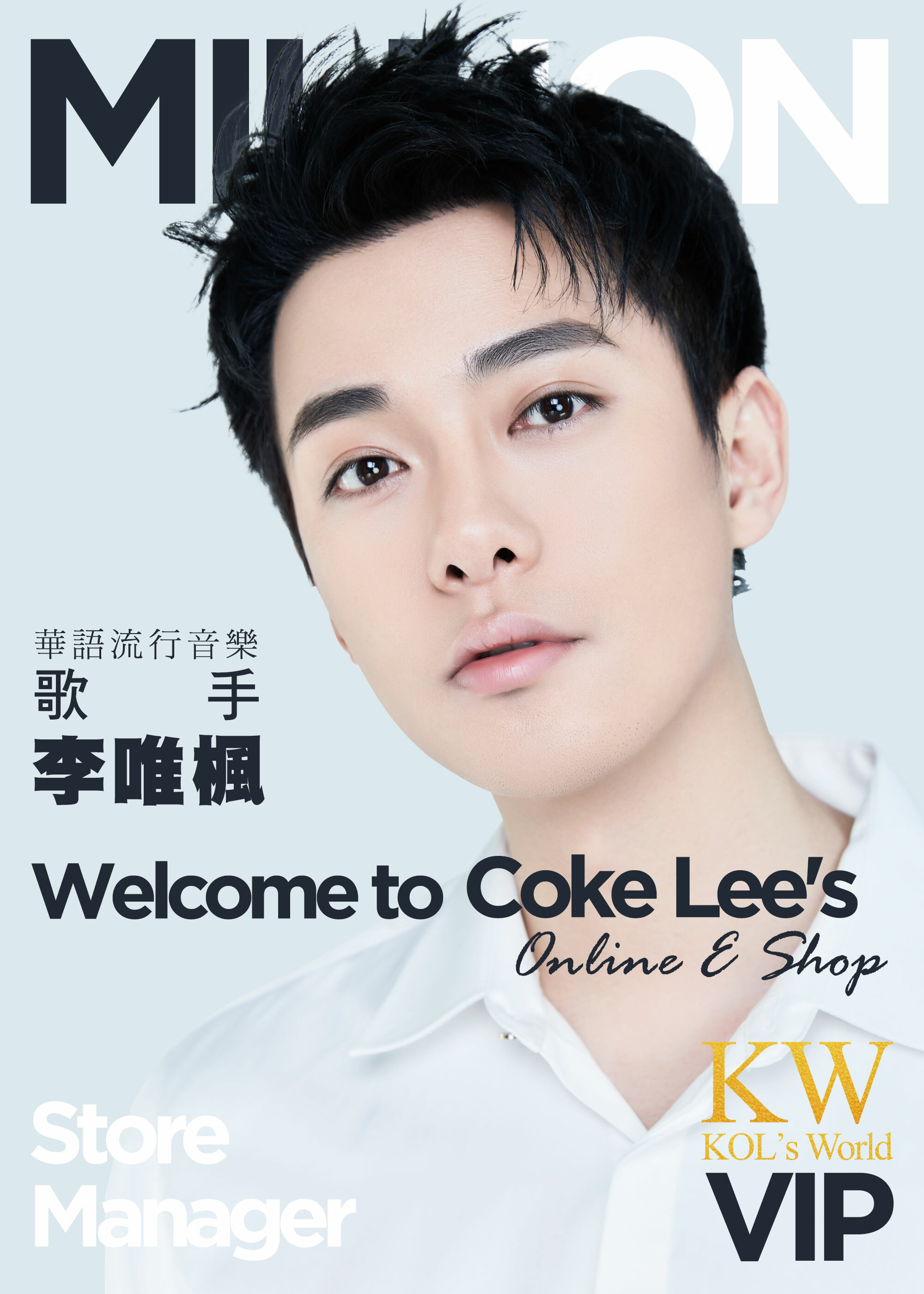 KOL's World網紅世界,百萬店長名人堂-華語流行音樂歌手李唯楓,大學生了沒可樂,聖女保鑣,You don't know,好不好,轉角那個女孩,捨不得,渴了