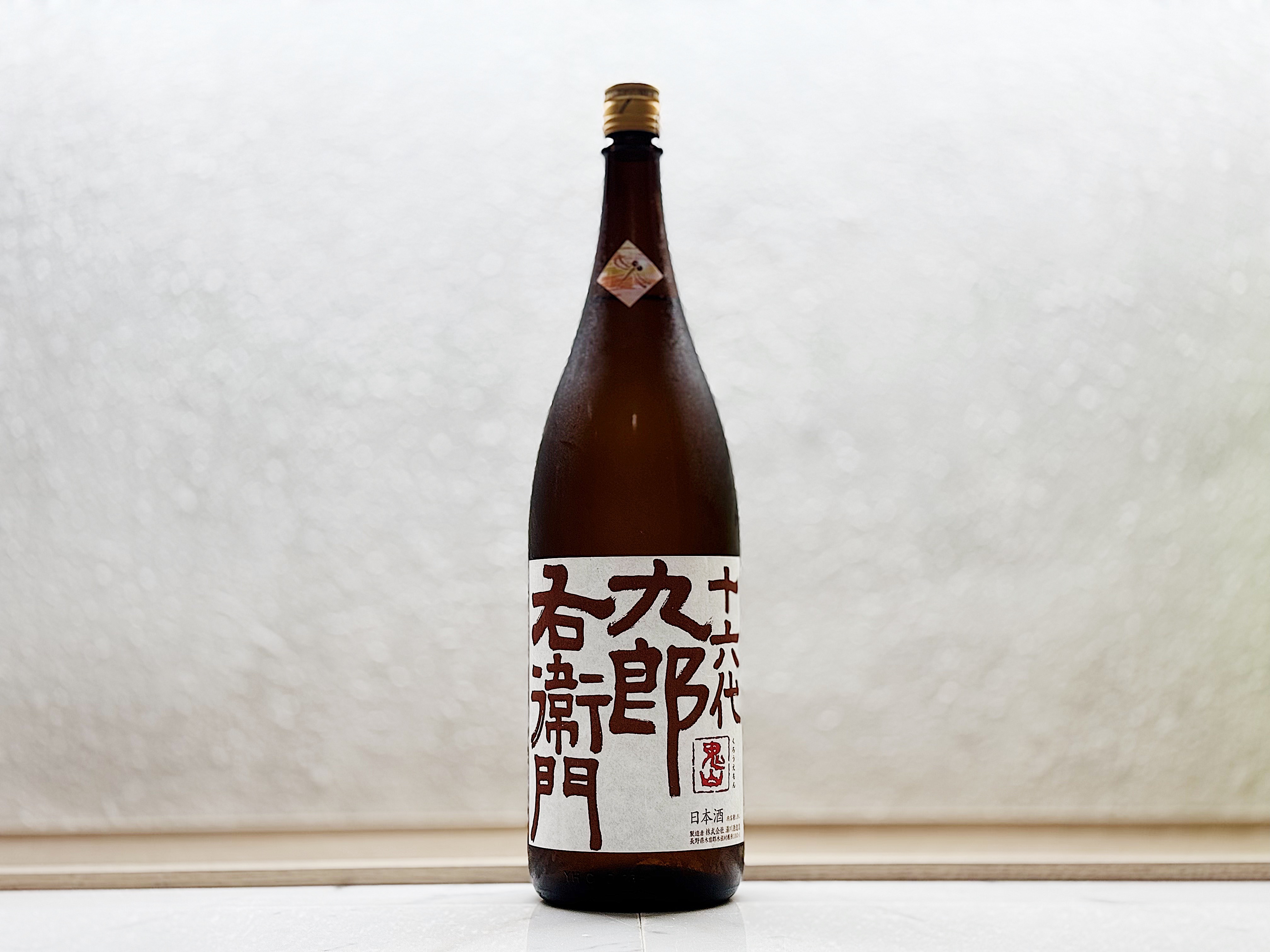 十六代九郎右衛門 山廢純米 秋あがり 2023BY 仕込59号 1800ml