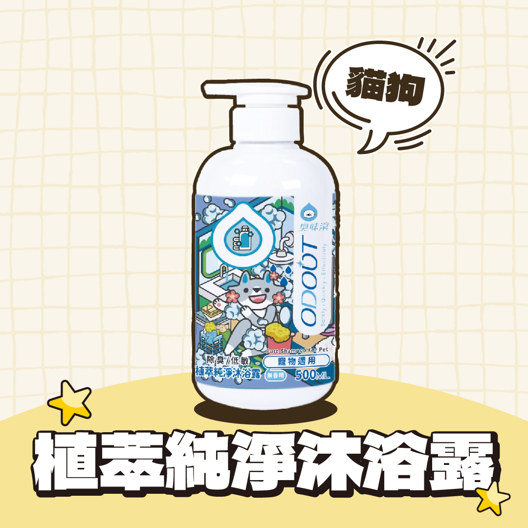 臭味滾｜寵物植翠純淨沐浴露