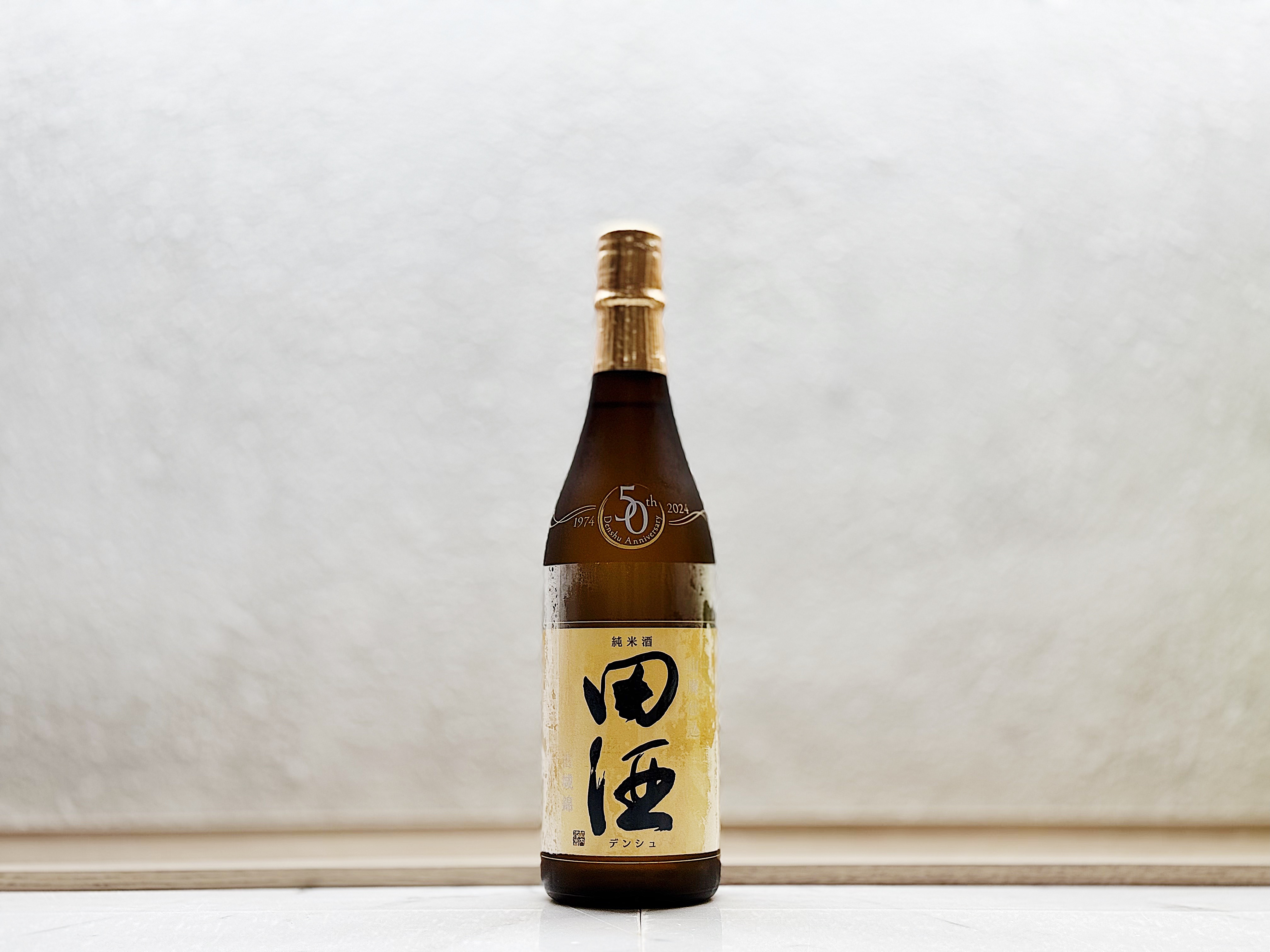 田酒 50周年記念酒 山廢純米 古城錦