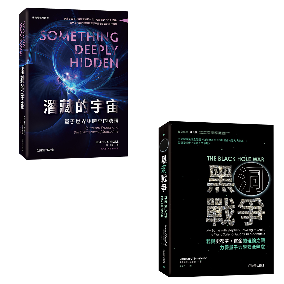 【大石文化】《量子宇宙合輯》黑洞戰爭：我與史蒂芬・霍金的理論之戰，力保量子力學安全無虞+潛藏的宇宙：量子世界與時空的湧現