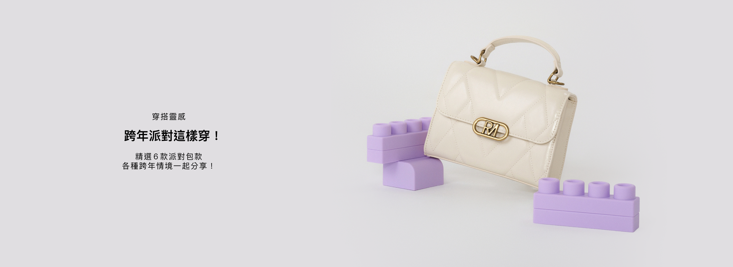 跨年包款推薦清單