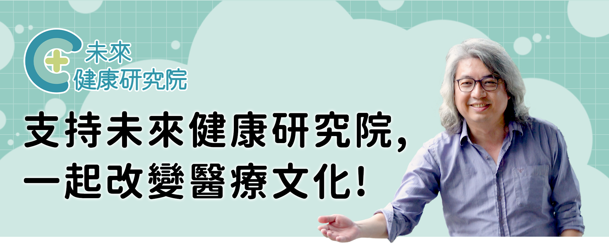 支持未來健康研究院,一起改變醫療文化!