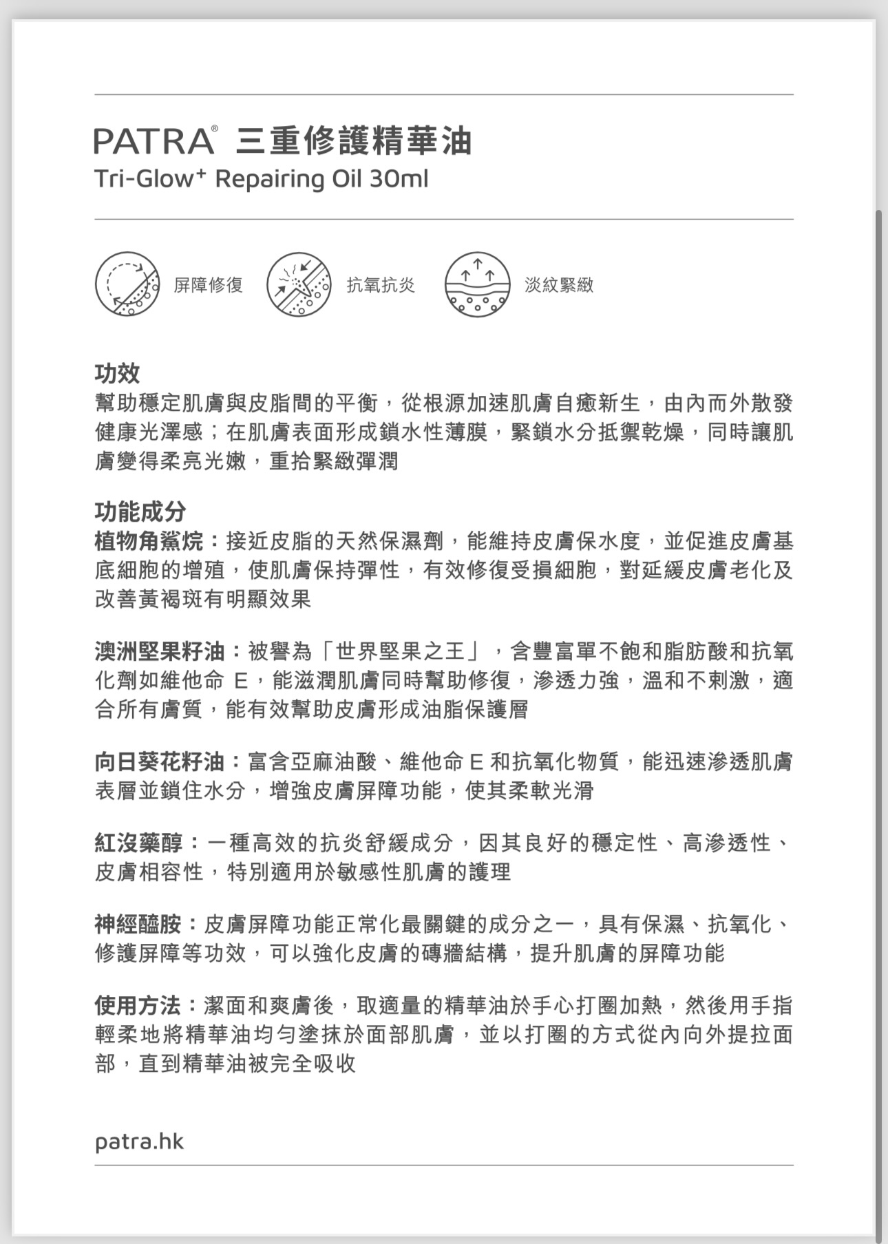 PATRA® 三重修護精華油