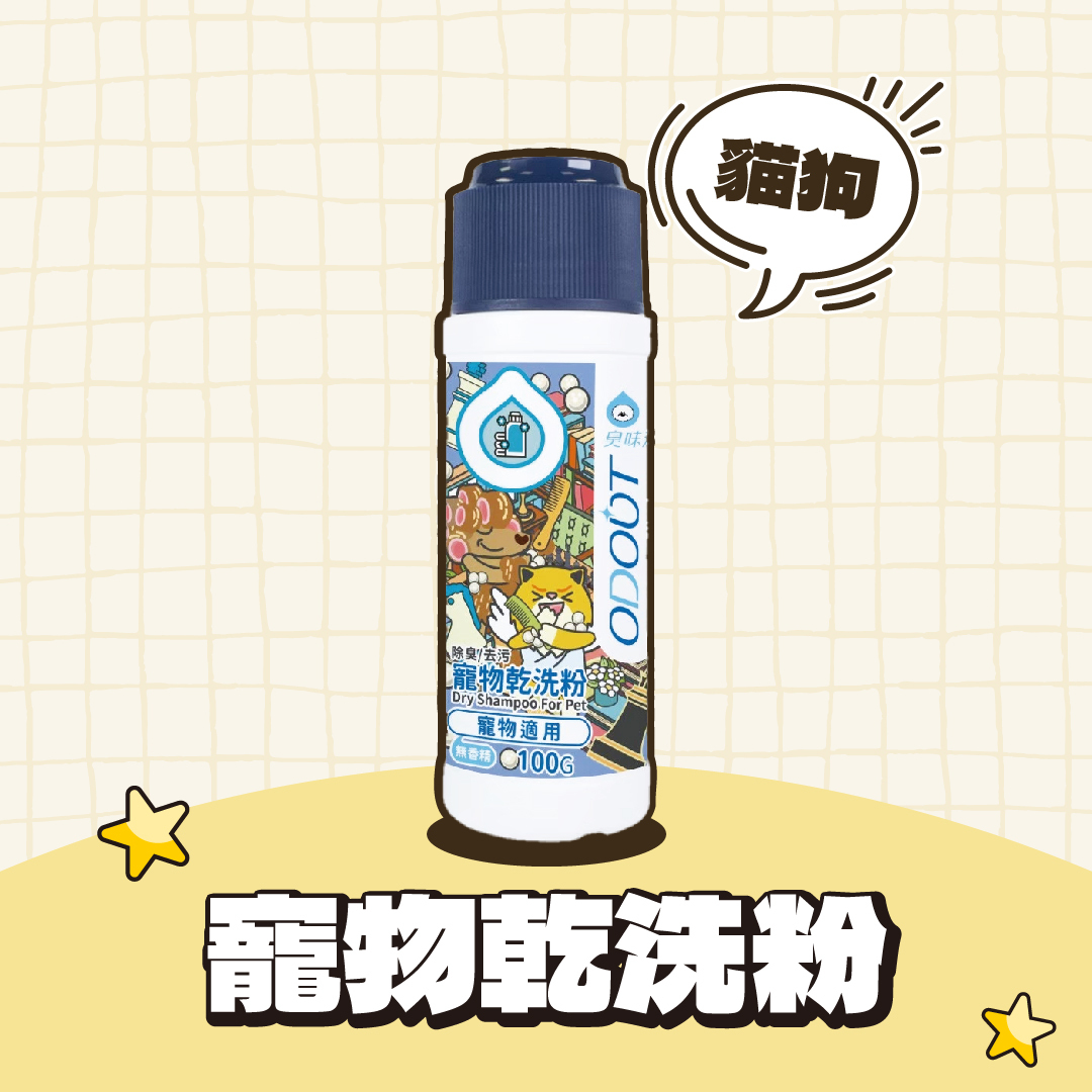 臭味滾｜寵物專用除臭乾洗粉