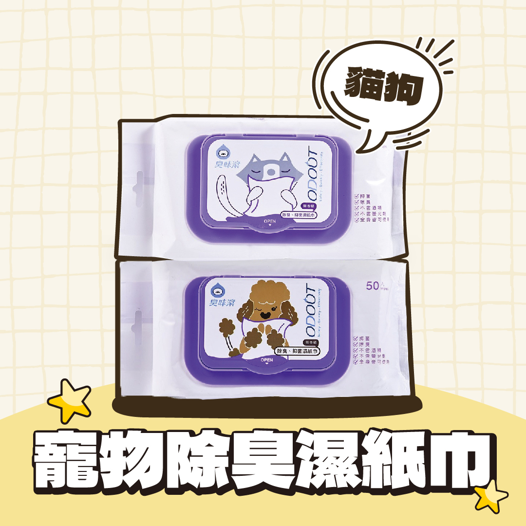 臭味滾 ODOUT｜犬/貓/鼠/兔/貂/寵物專用抗菌濕紙巾 50抽/包