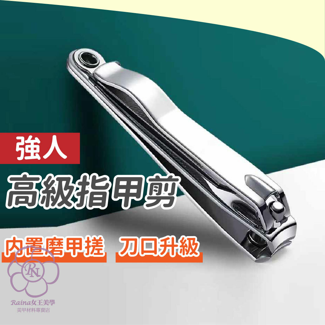 高級指甲剪