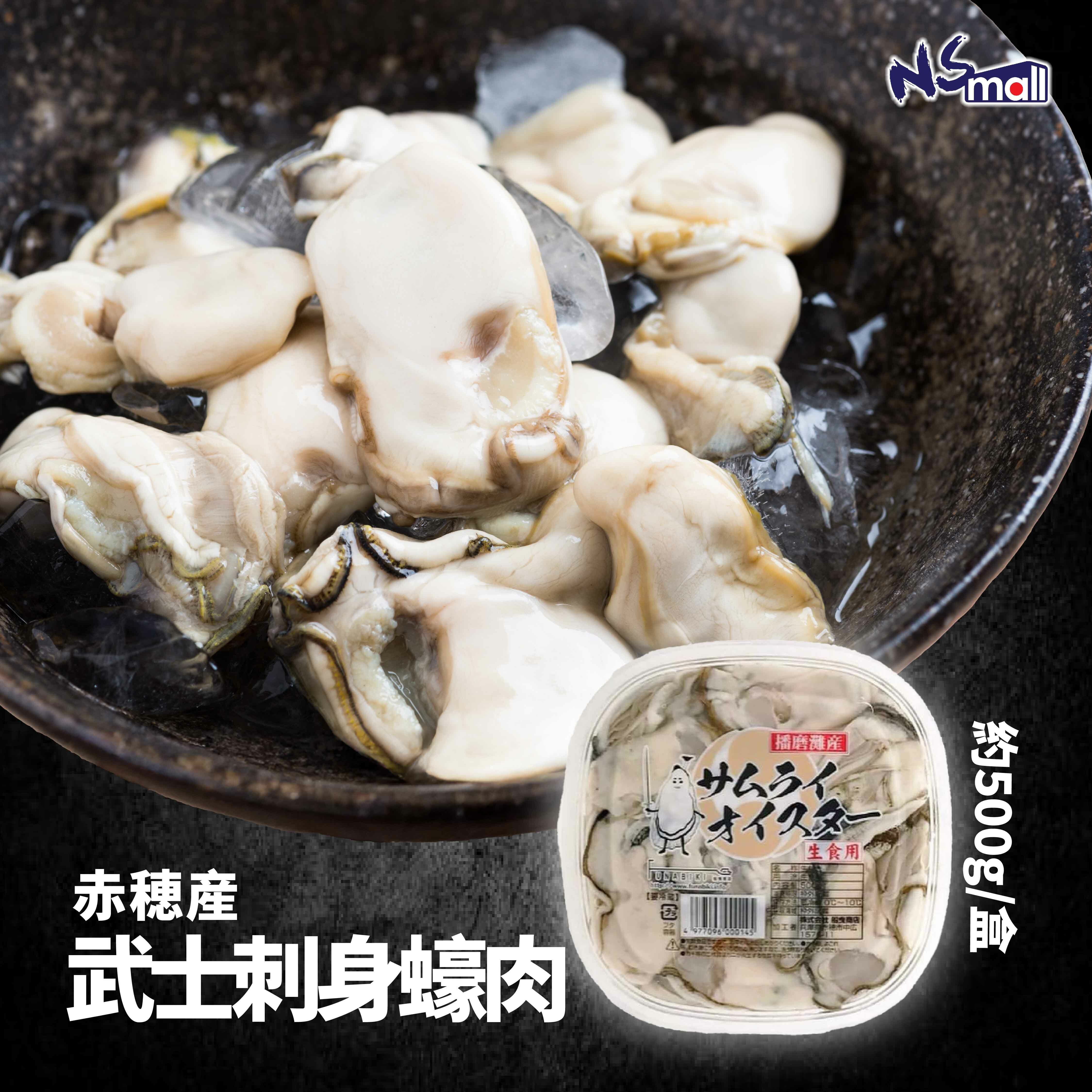 兵庫縣赤穂産 武士刺身蠔肉 約500g/盒