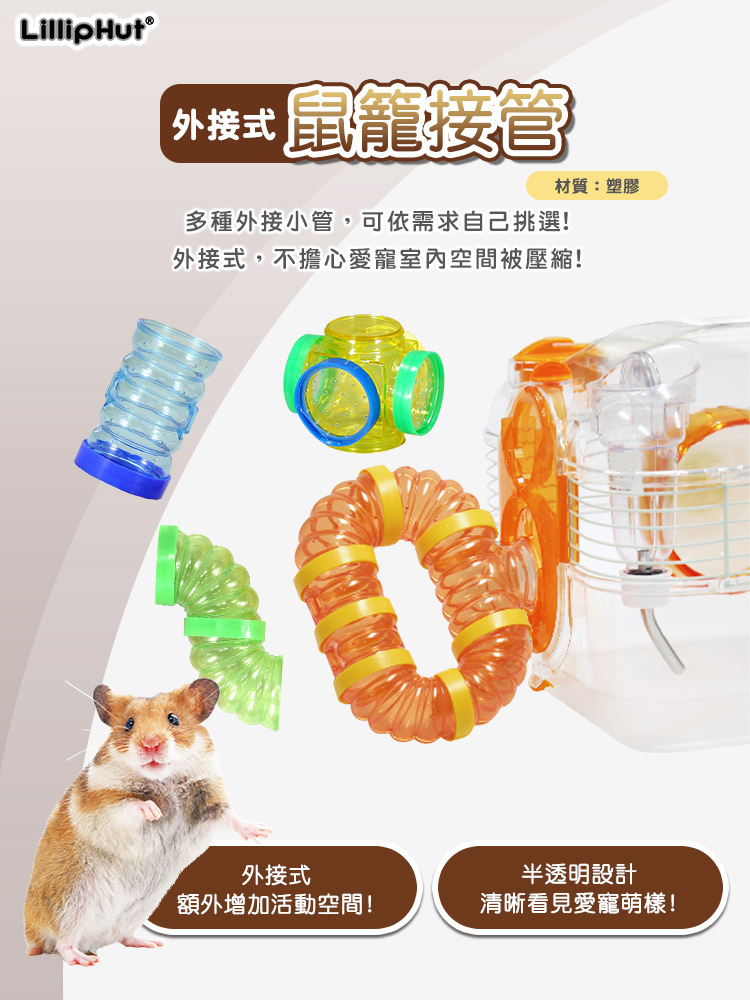 【LillipHut麗利寶】鼠籠接管配件 管件組 直型/短直型/長直型/T型/U型/S型L型/十字接管 顏色隨機