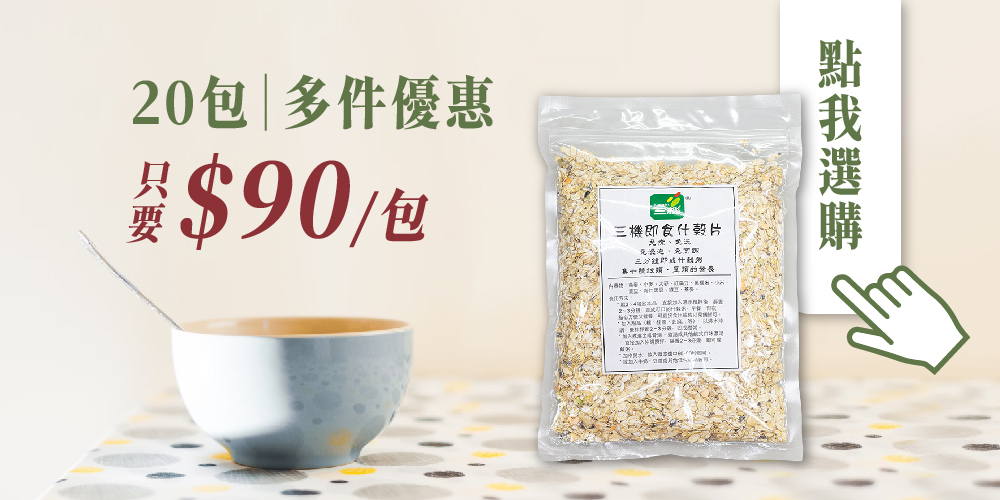 三機即食什穀片 多件優惠 企業團購 營養早點 什錦燕麥粥 十穀米