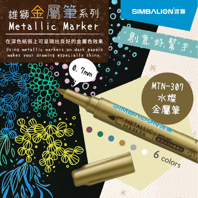台灣 SIMBALION 雄獅 MTN-307 水燦金屬筆 直液式出水 共6色 *單支販售*