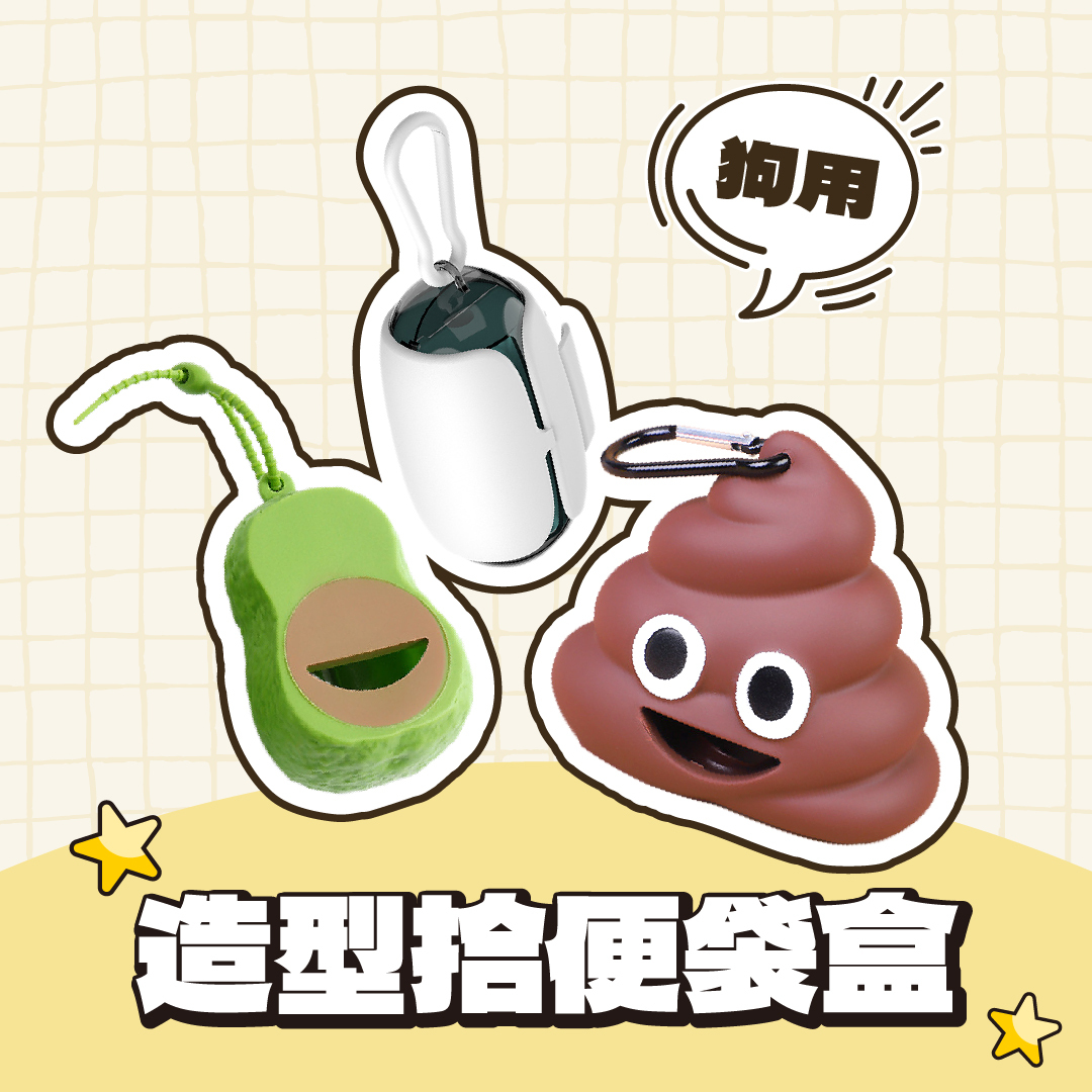 造型撿便盒 拾便盒 拾便袋盒