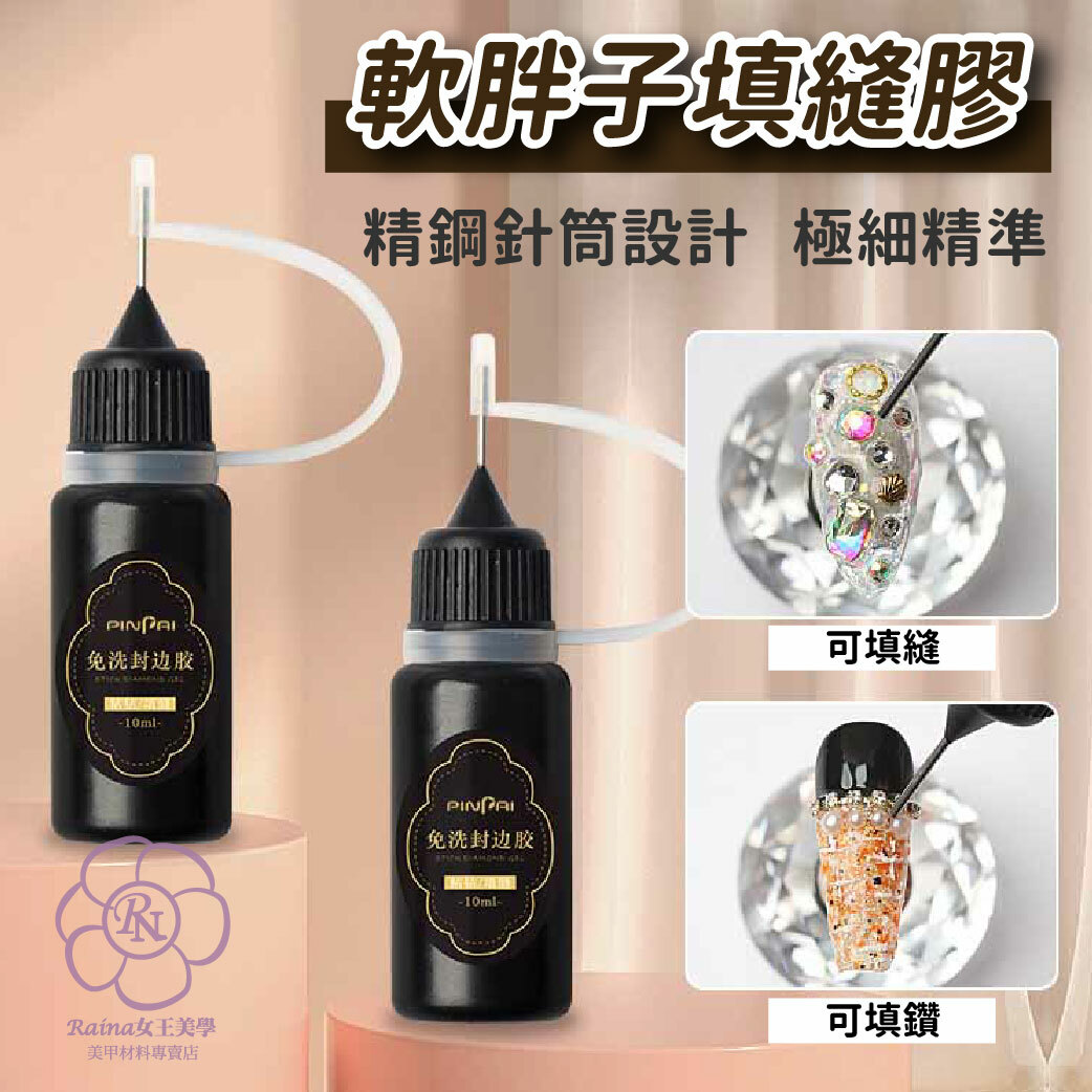 軟胖子填縫膠(10ml)
