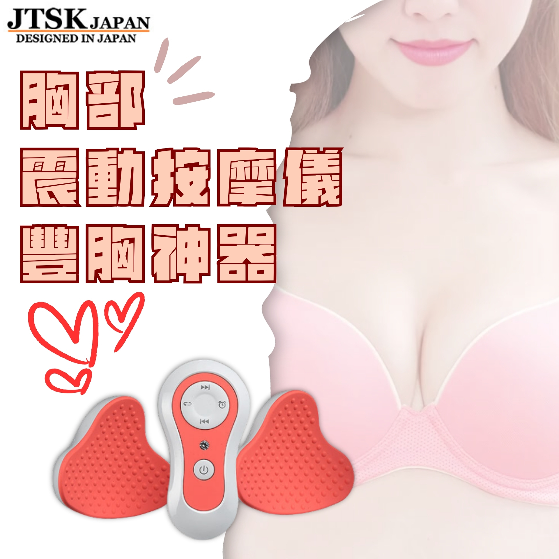 日本JTSK 胸部震動按摩儀豐胸神器 (P2634)