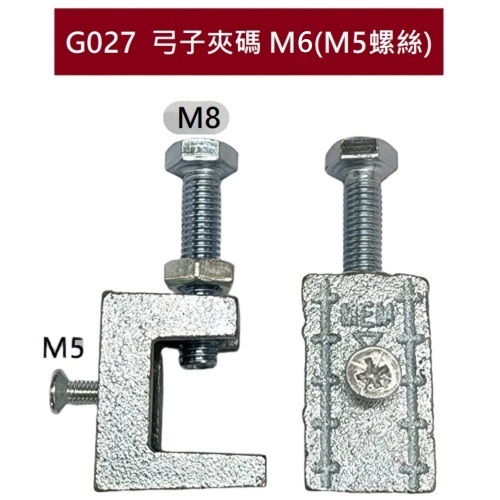 G027  弓子夾碼