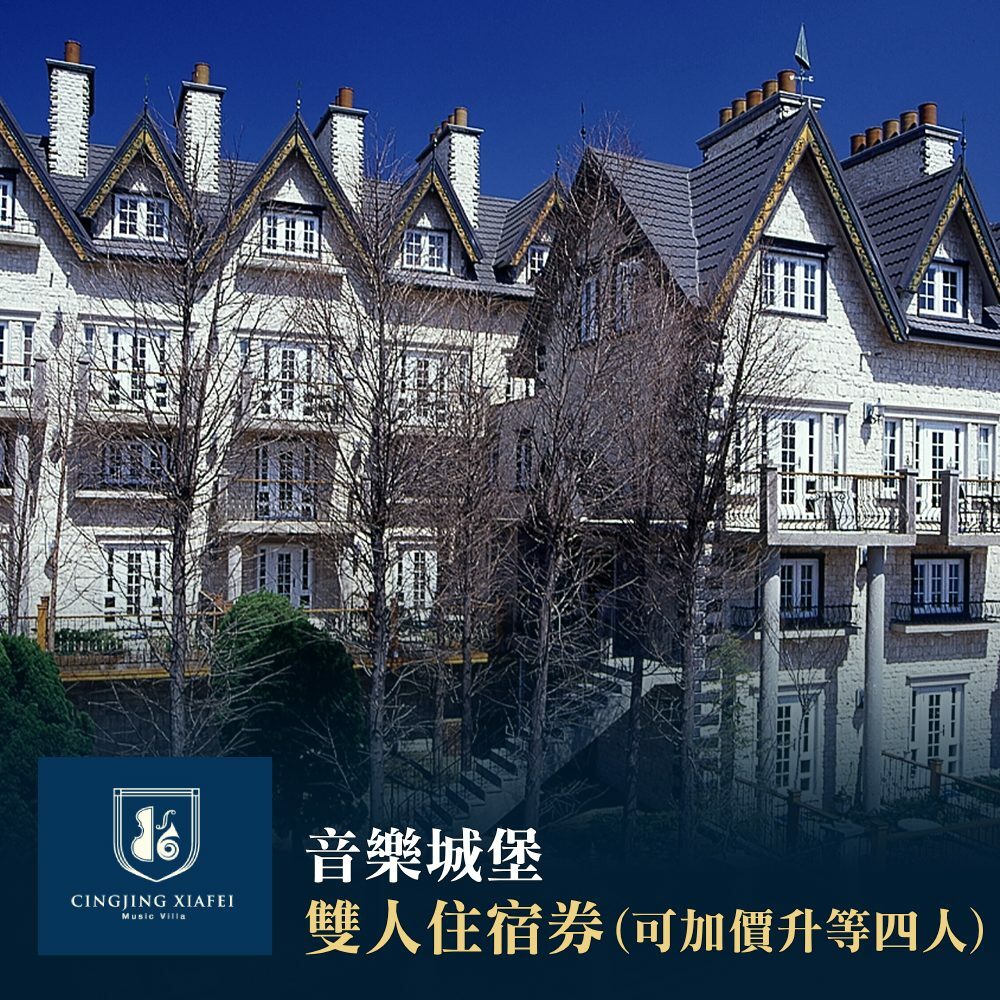 【清境】音樂城堡-雙人住宿券可加價升等四人Ⓗ