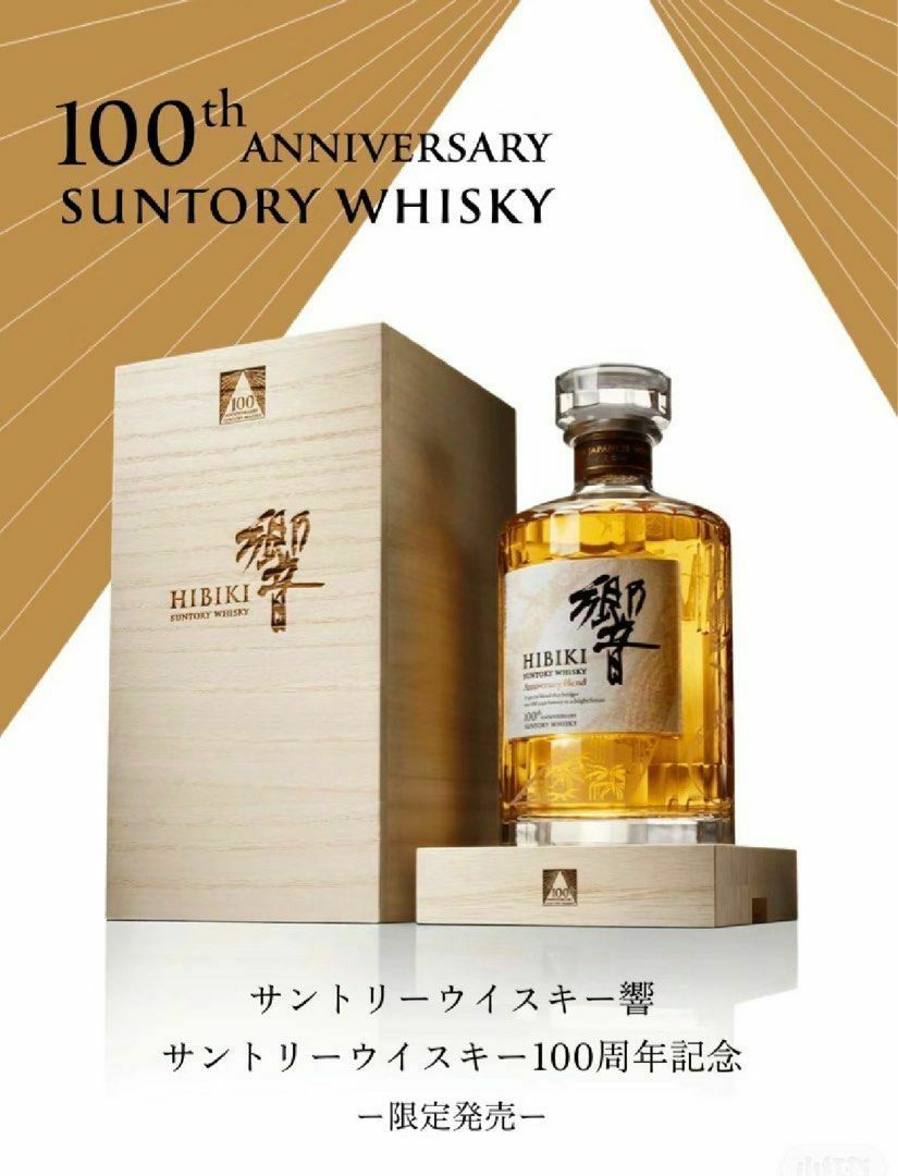 Hibiki 100周年記念ウイスキー 700ml 楽天市場】 【東京都内限定発送】響 100周年 アニバーサリー